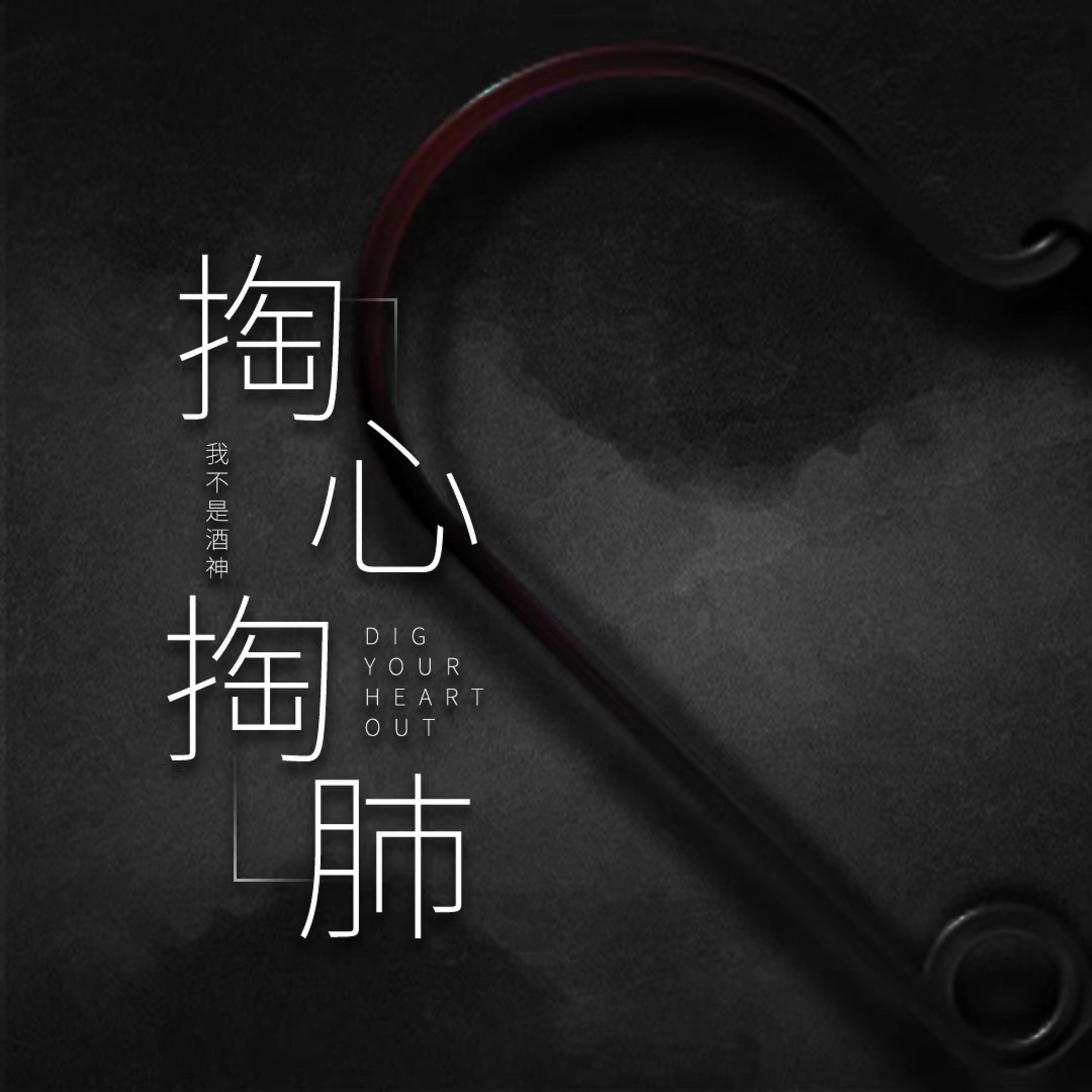 Релиз 掏心掏肺