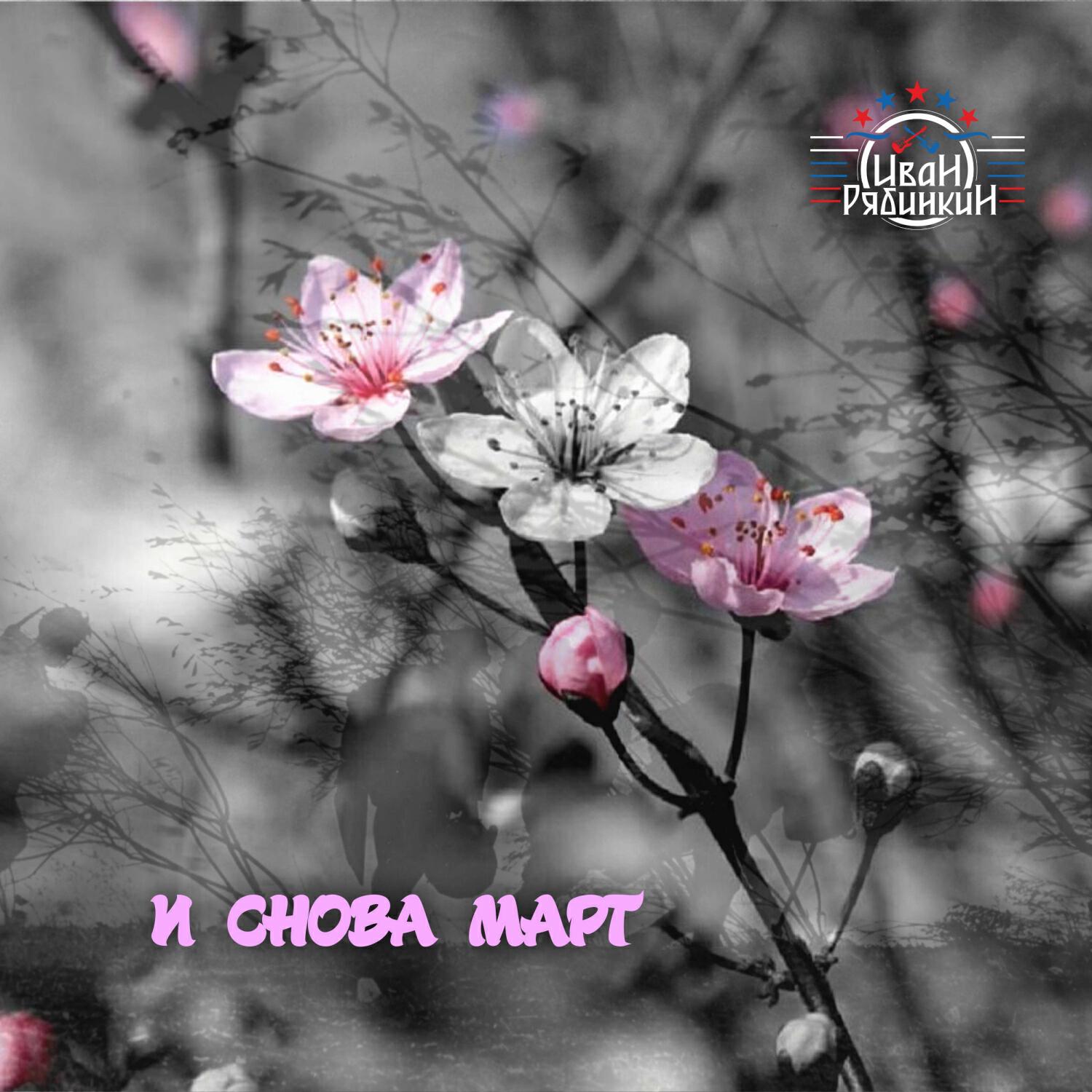 Релиз И снова март (на стихи Светланы Коротковой)
