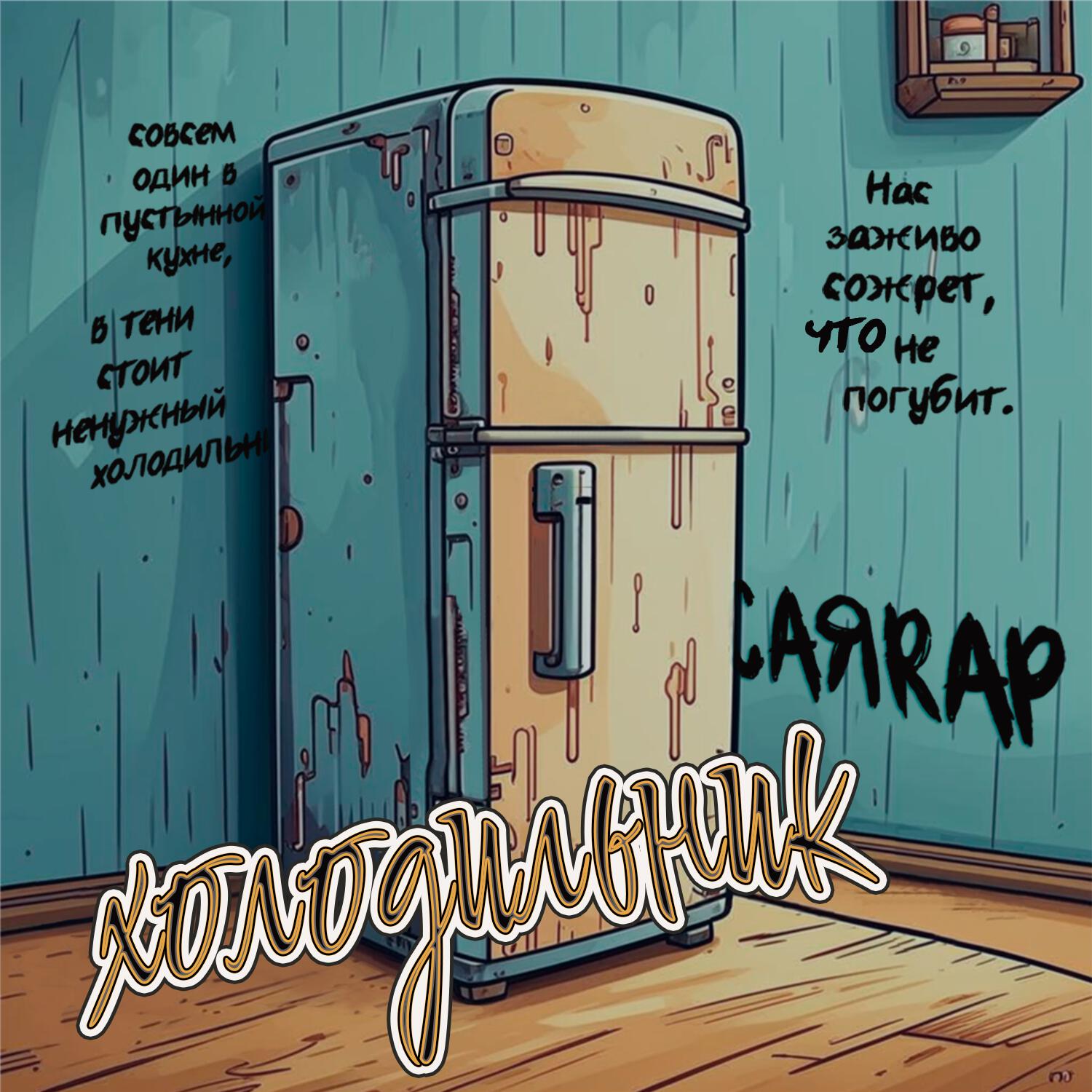 Релиз Холодильник