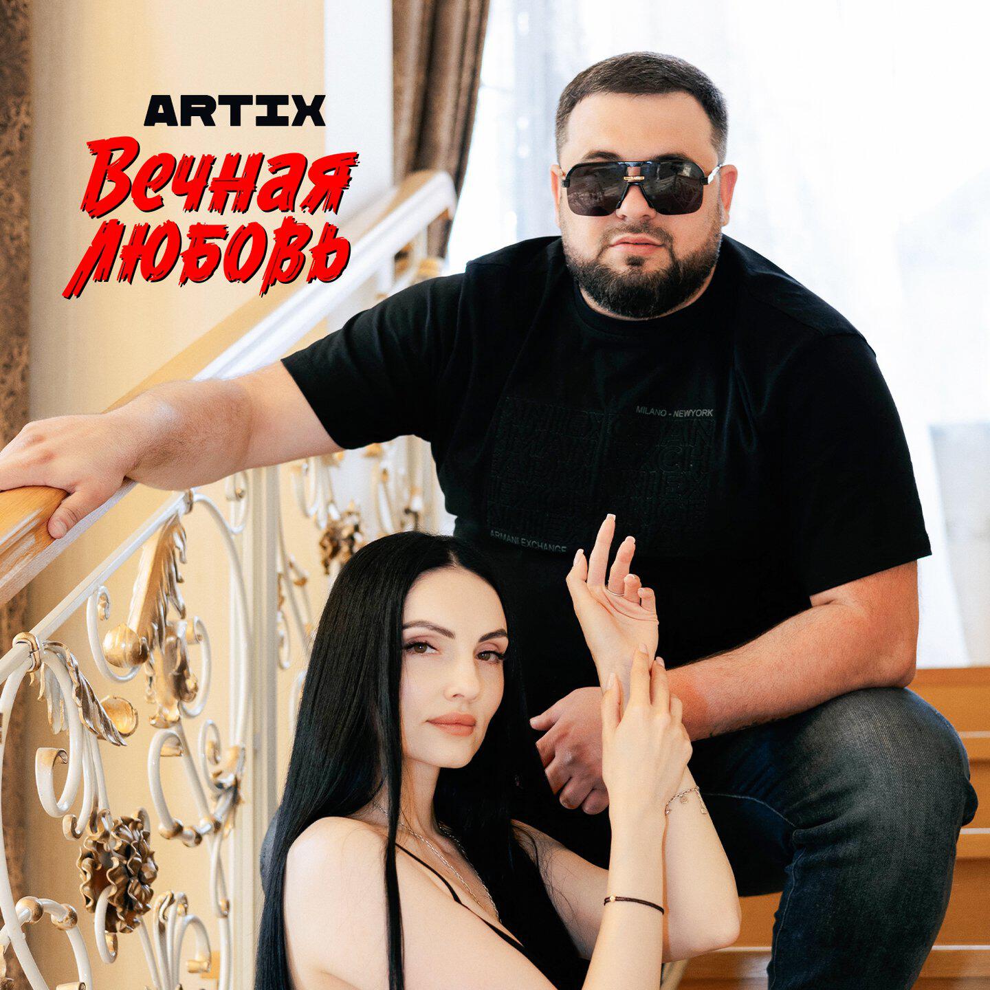 Релиз Вечная любовь