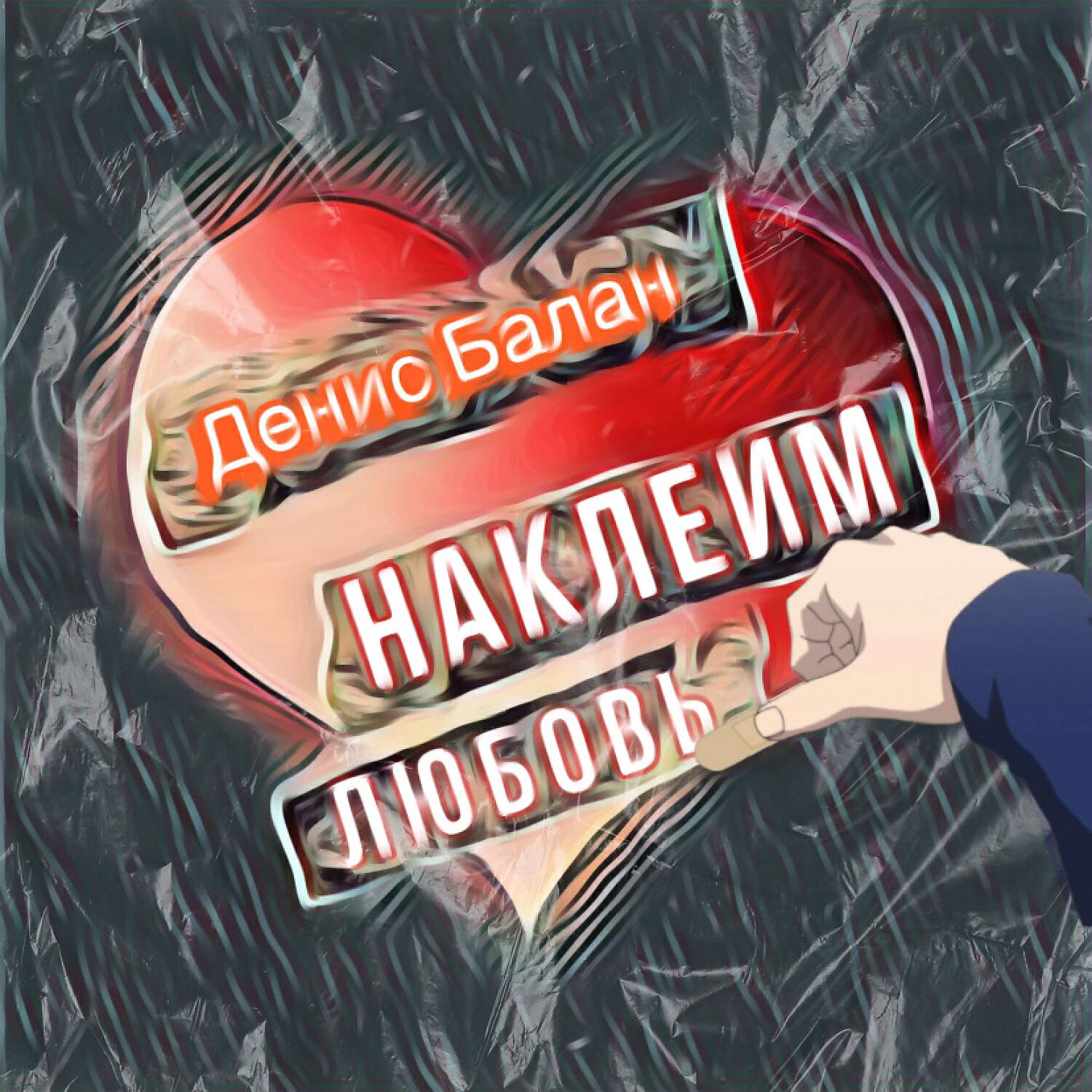 Релиз Наклеим любовь