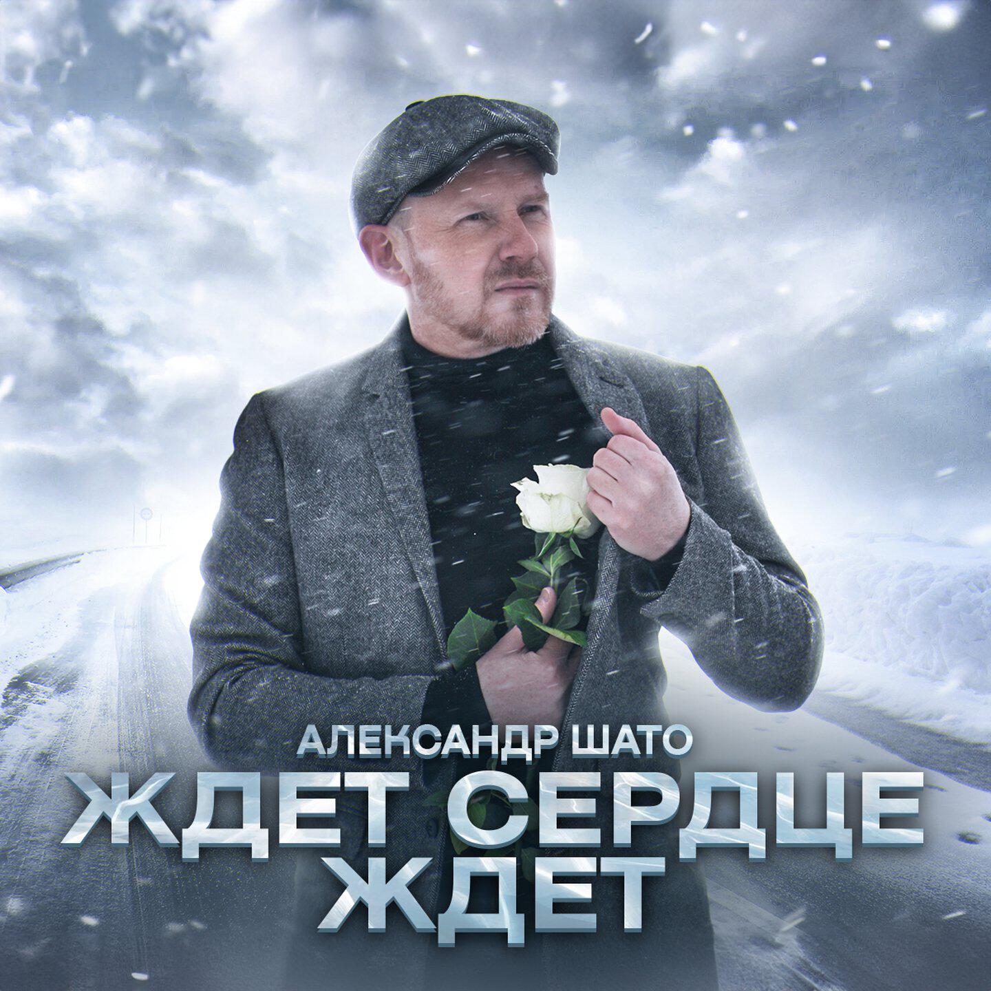 Релиз Ждёт сердце ждёт