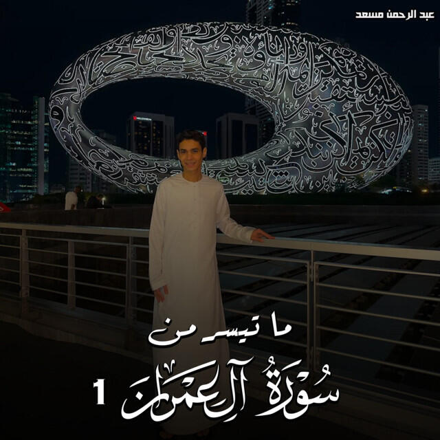 Релиз ما تيسر من سورة ال عمران 1