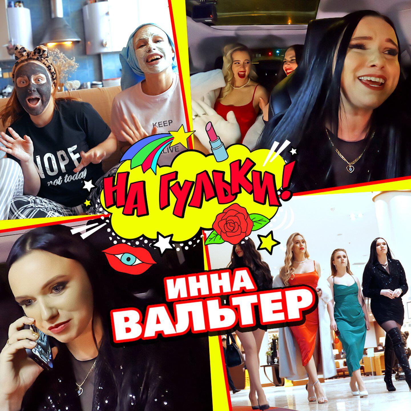 Постер альбома На гульки!