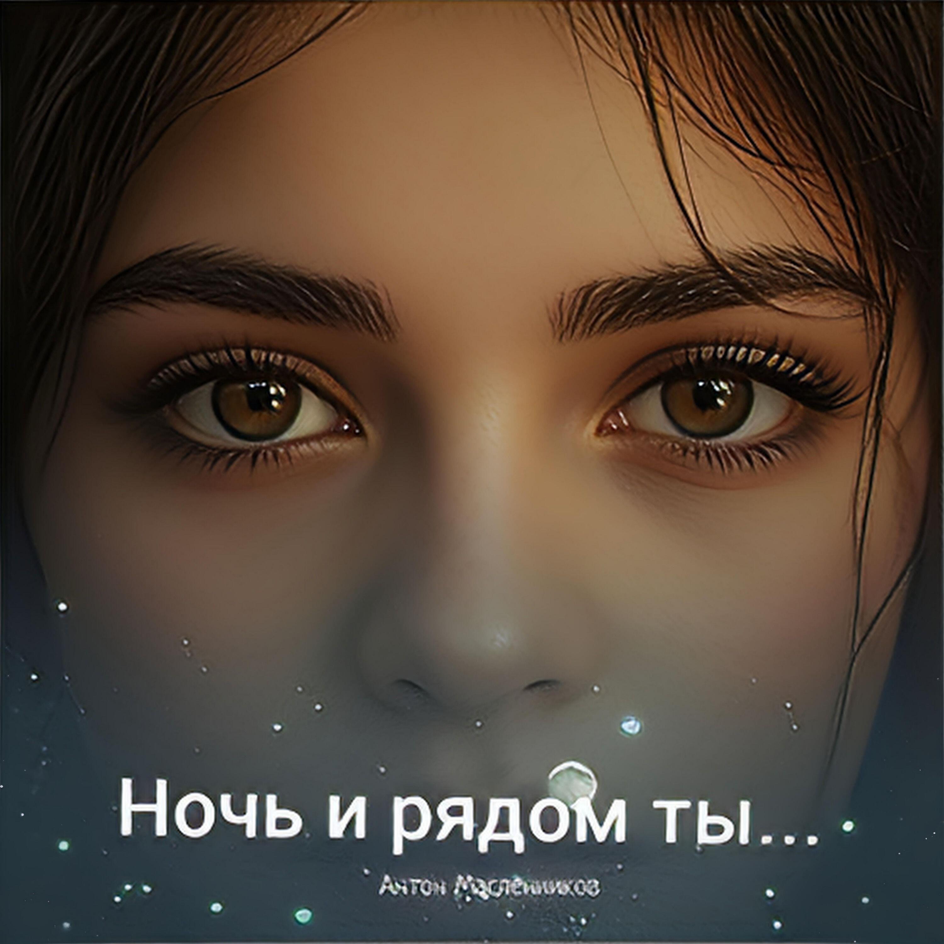 Релиз Ночь и рядом ты...