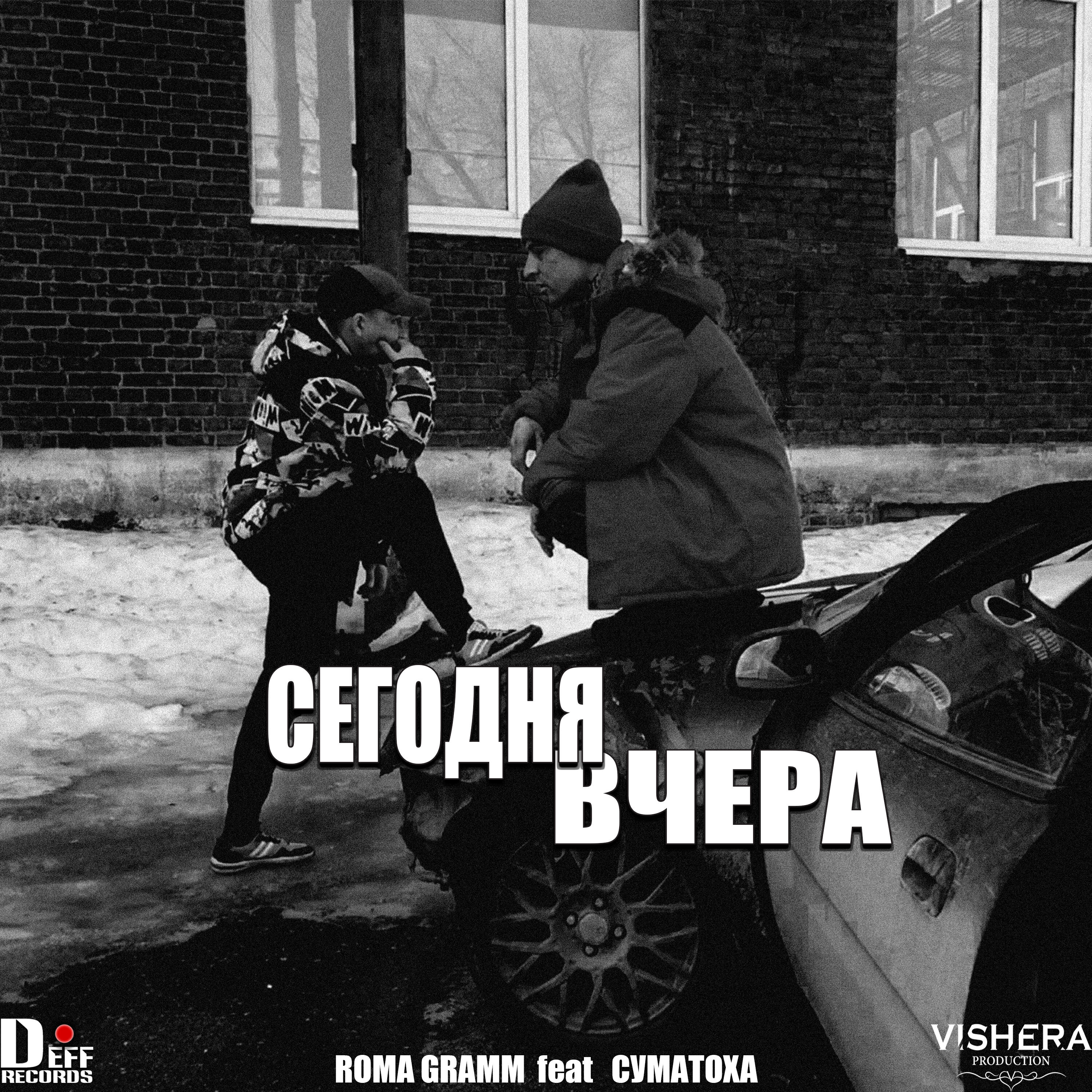 Релиз Сегодня-вчера