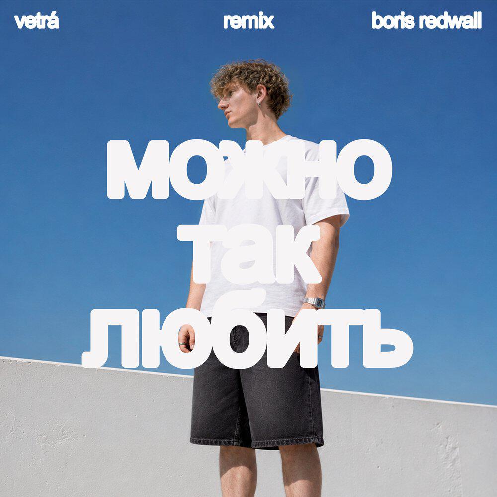 Релиз Можно так любить (Remix)