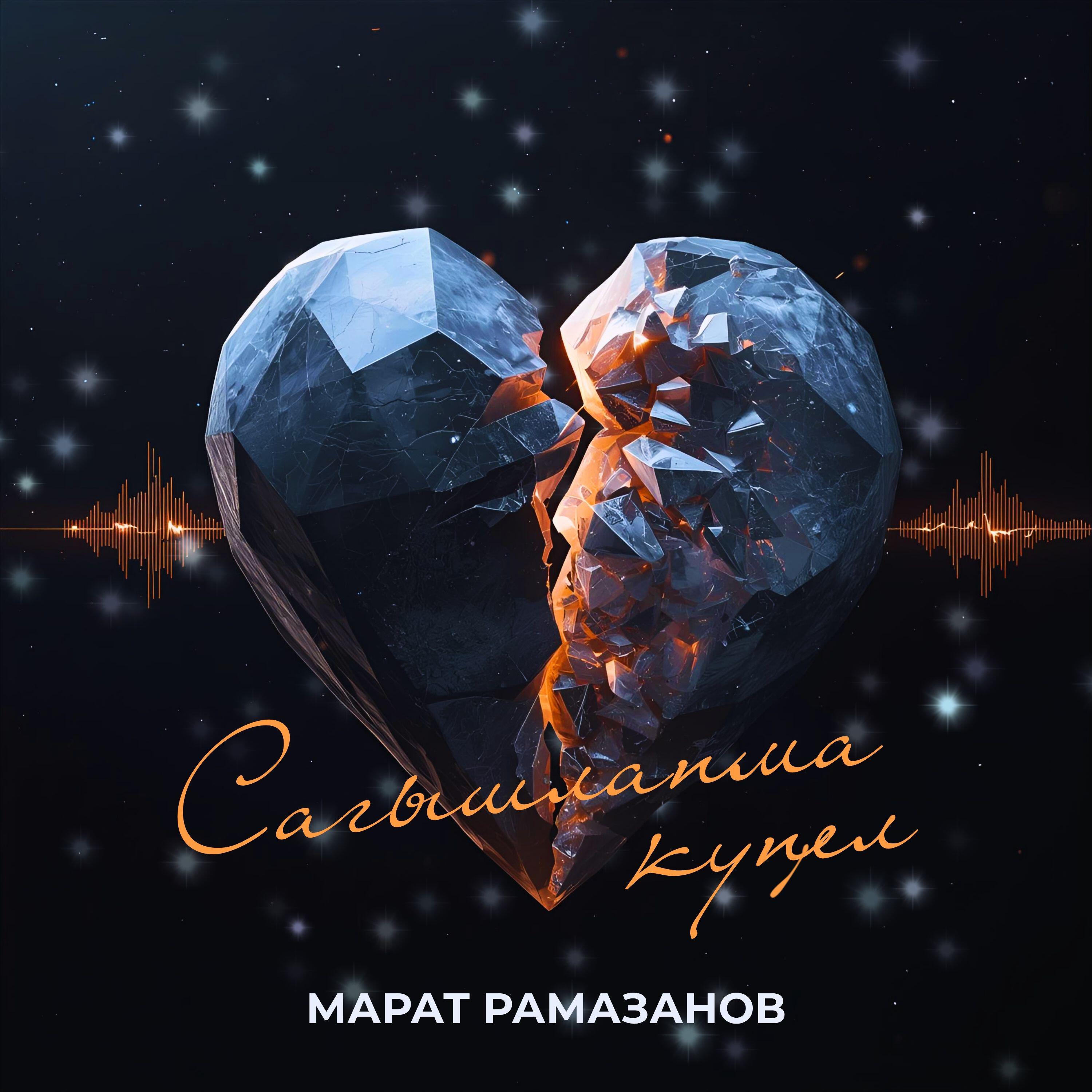 Марат Рамазанов