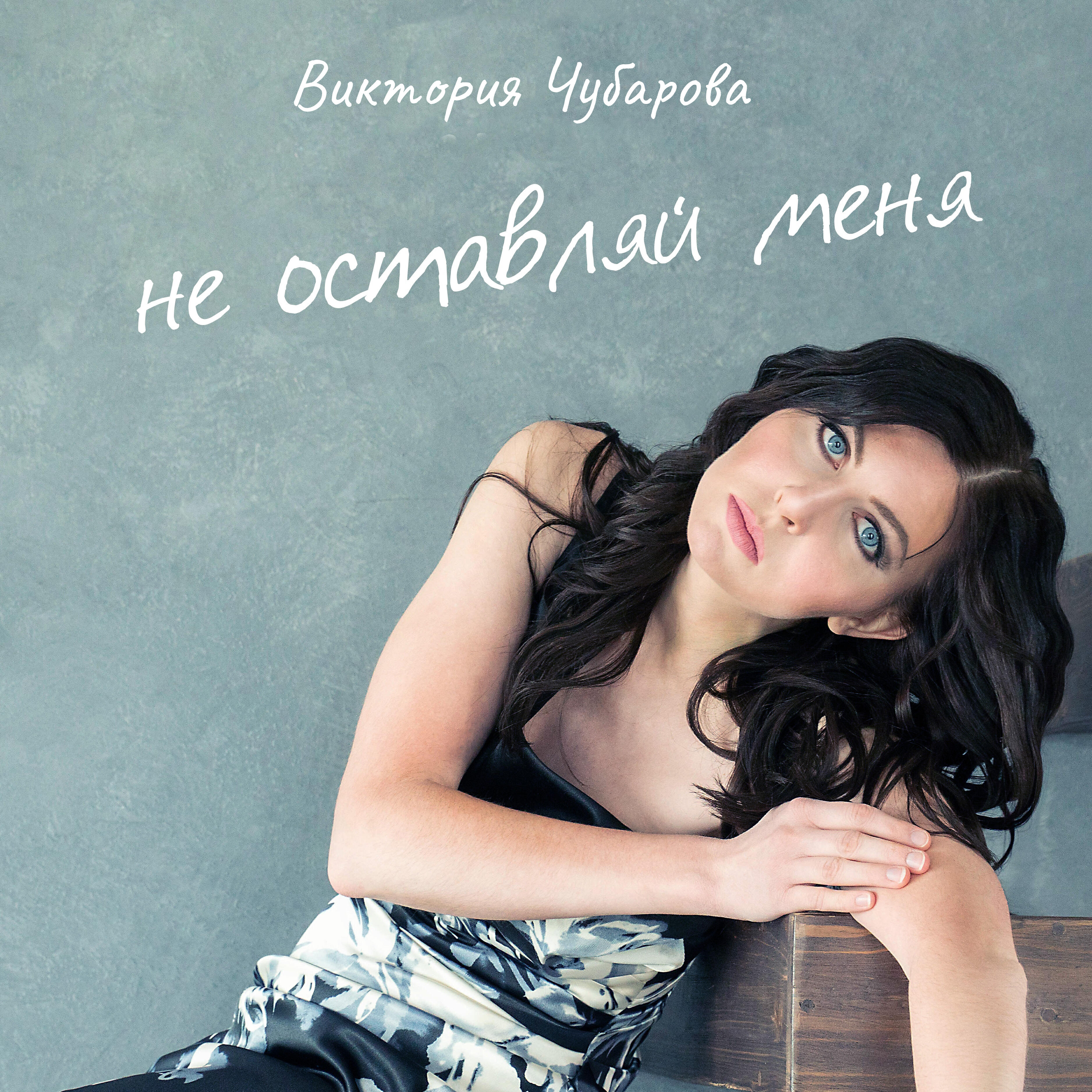 Релиз Не оставляй меня