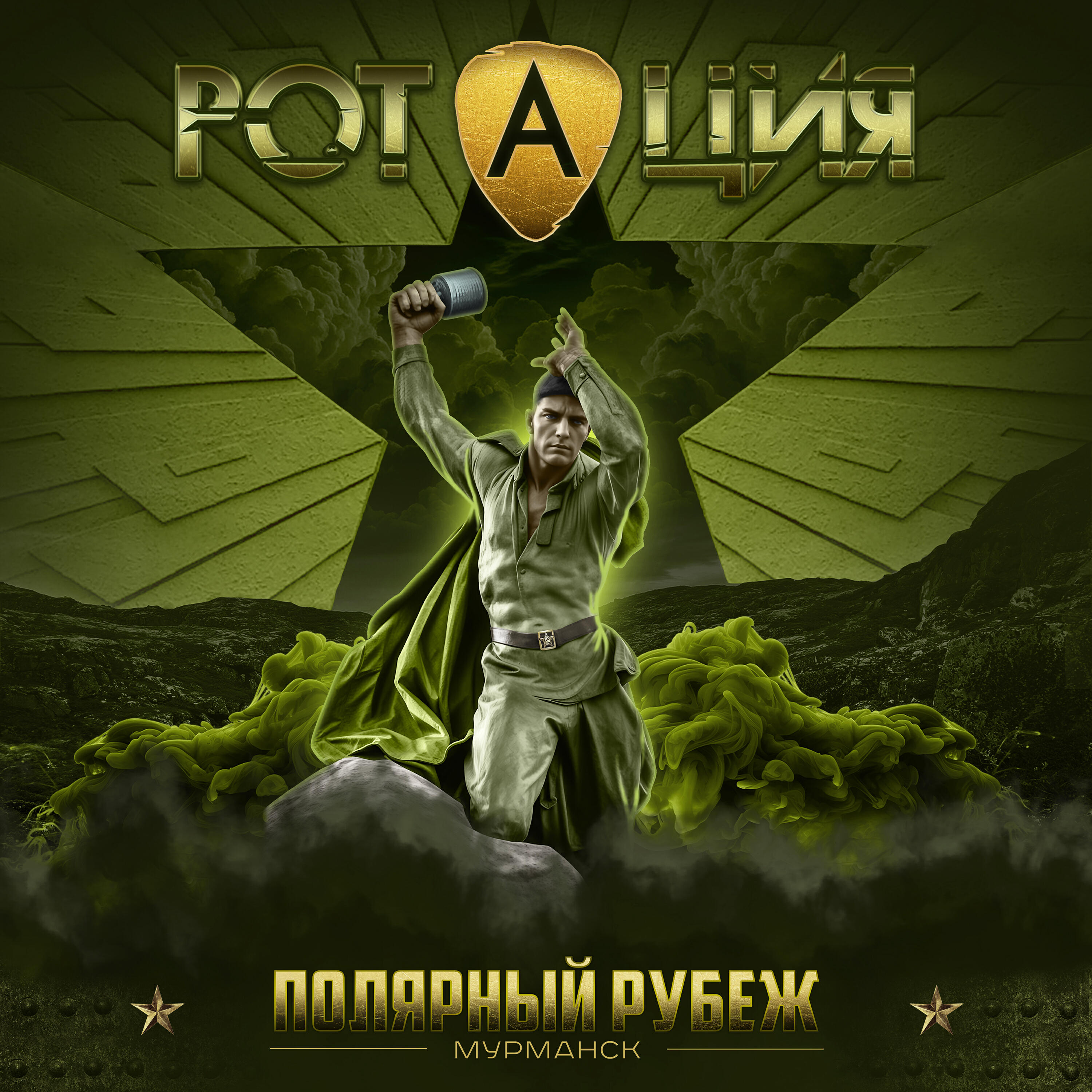 Релиз Полярный рубеж. Мурманск