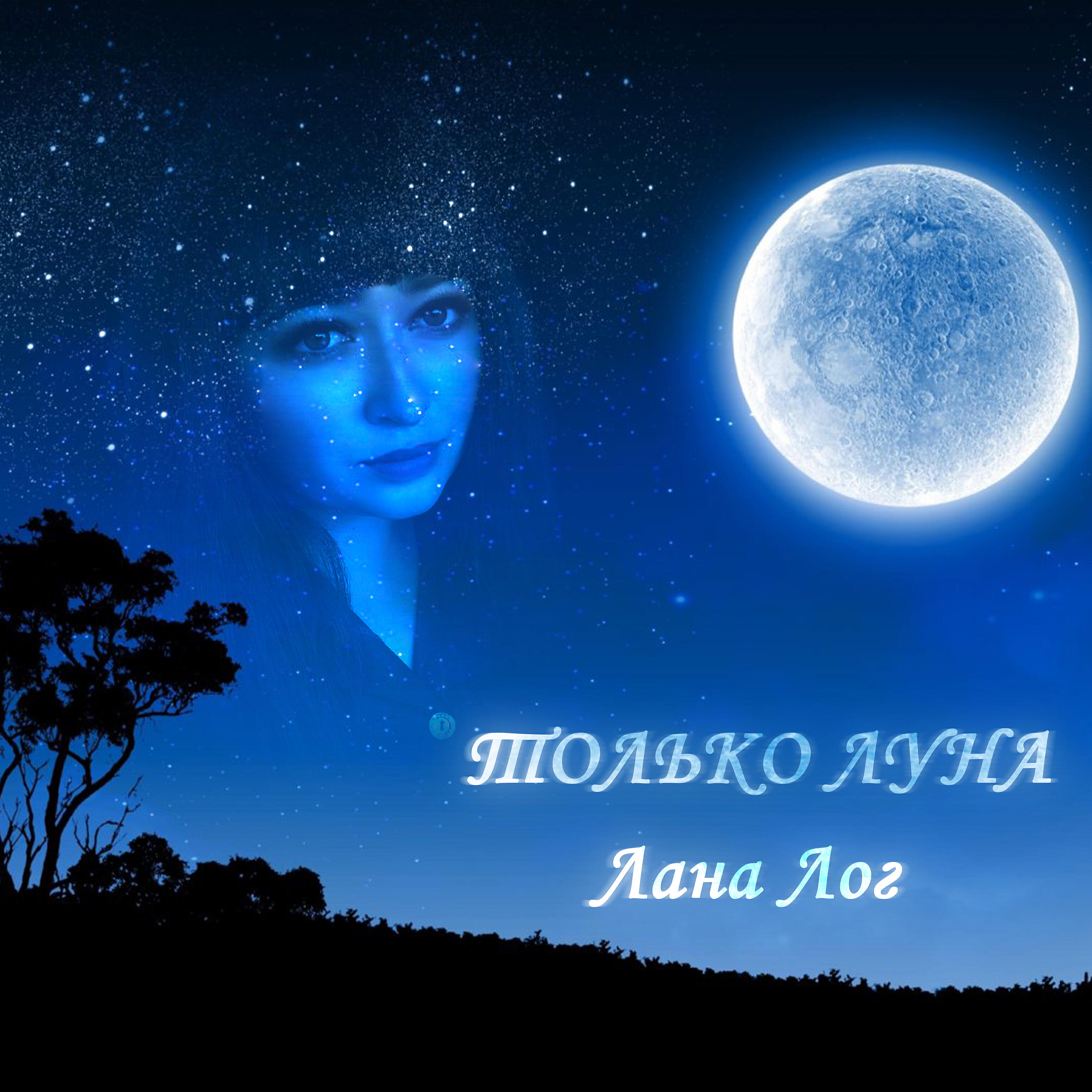 Релиз Только Луна