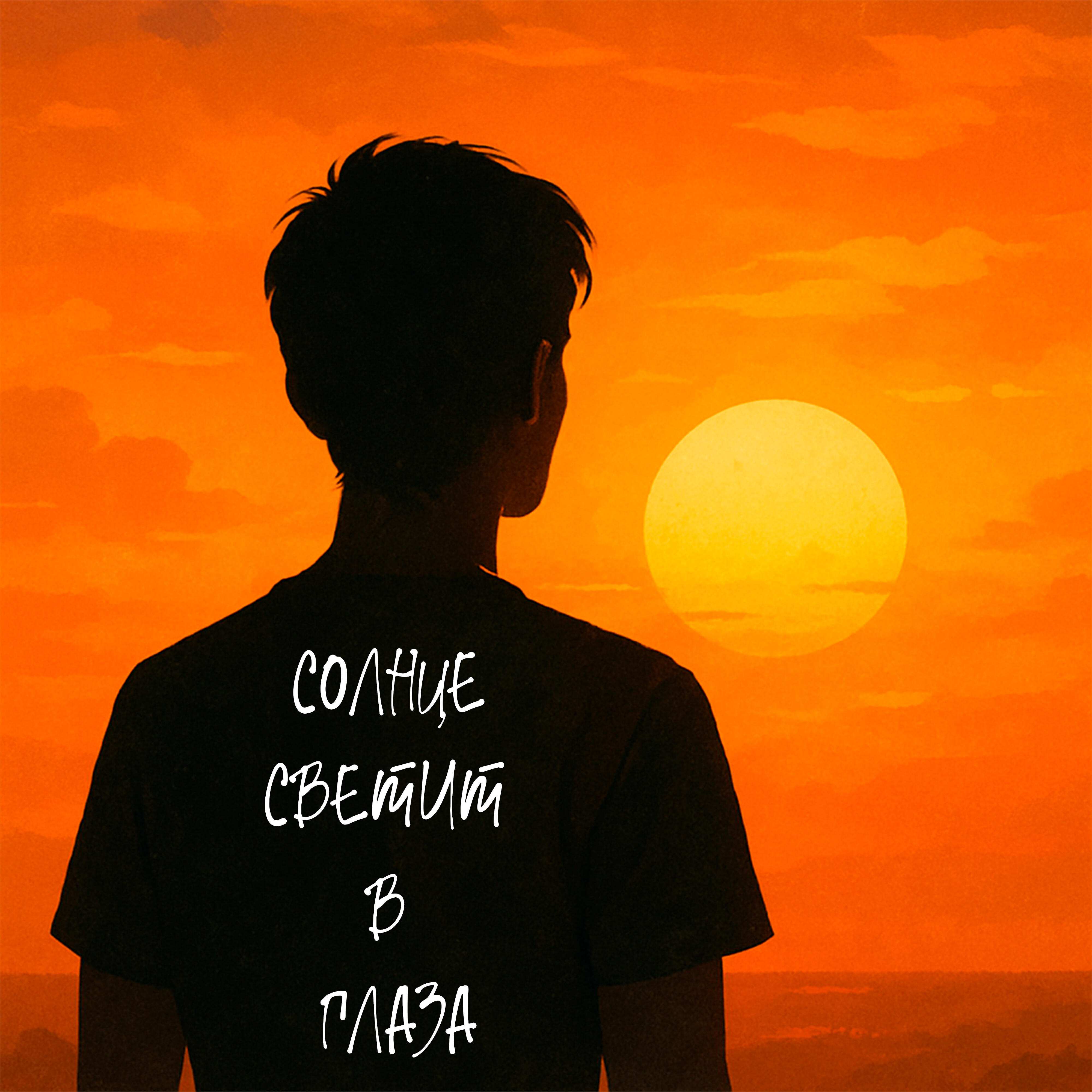 Релиз Солнце светит в глаза