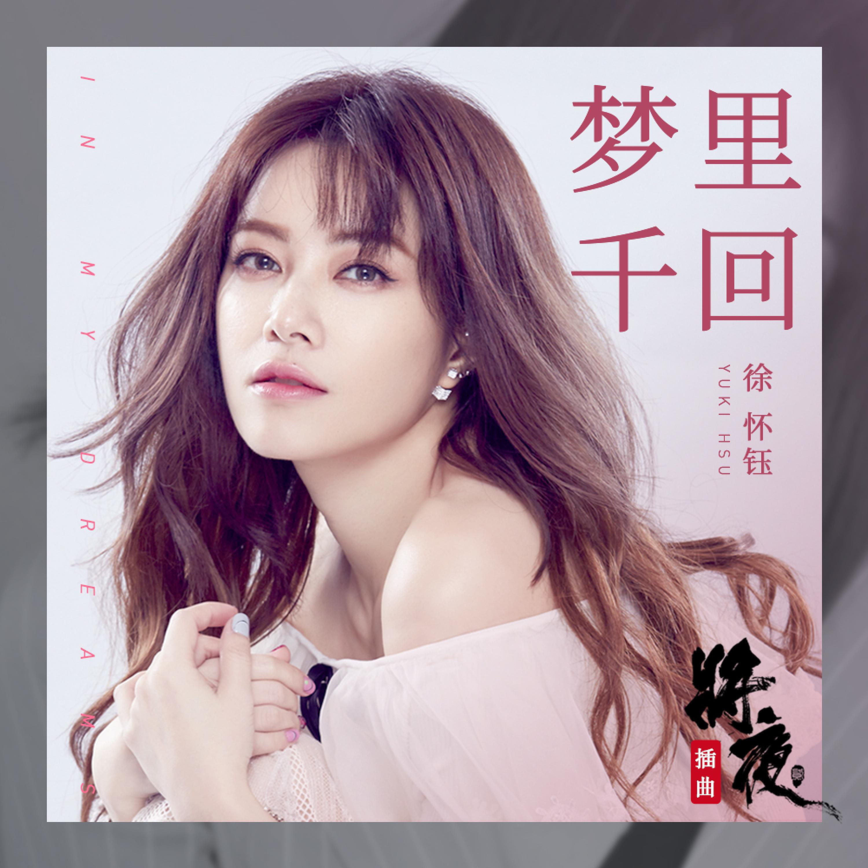 Релиз 梦里千回