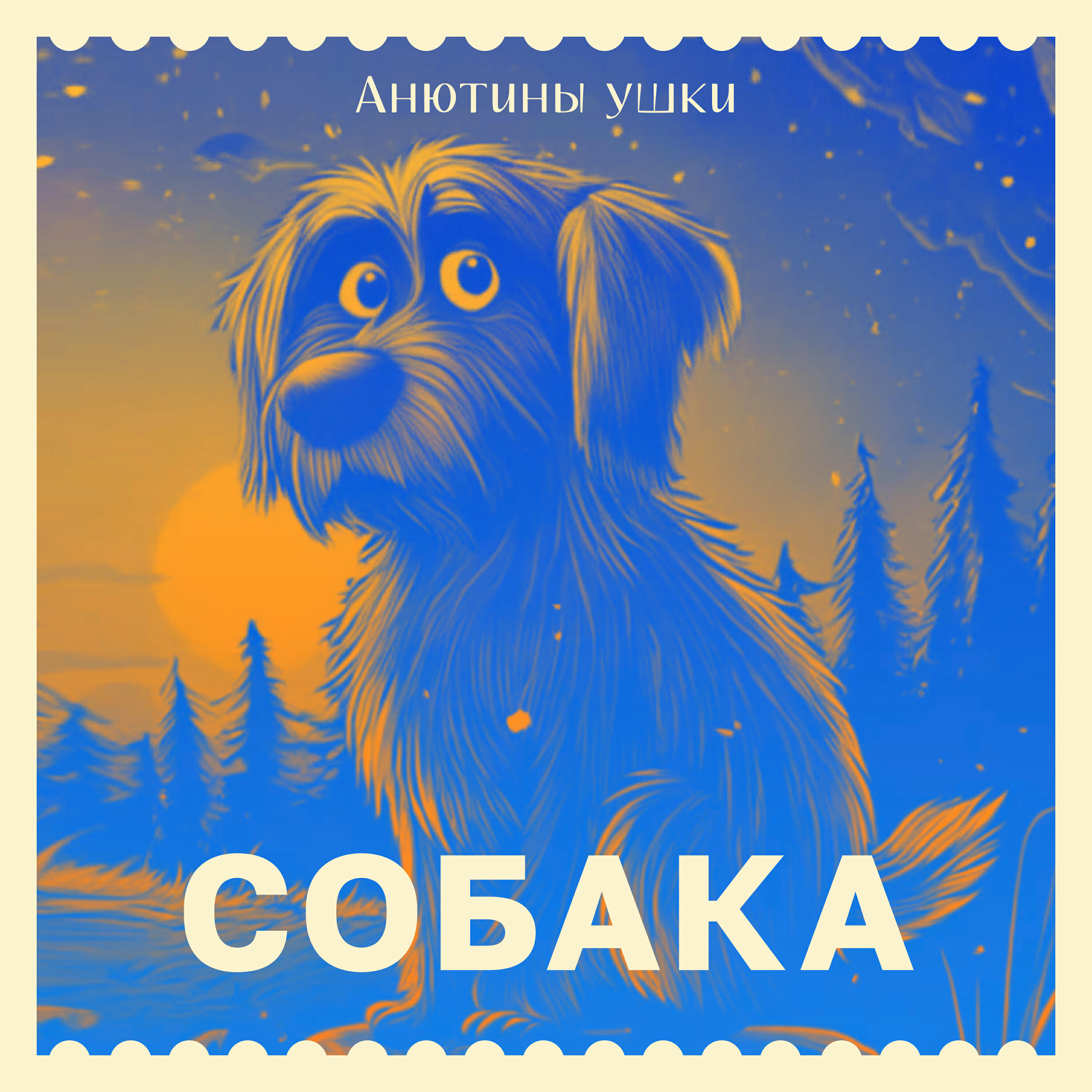 Релиз Собака