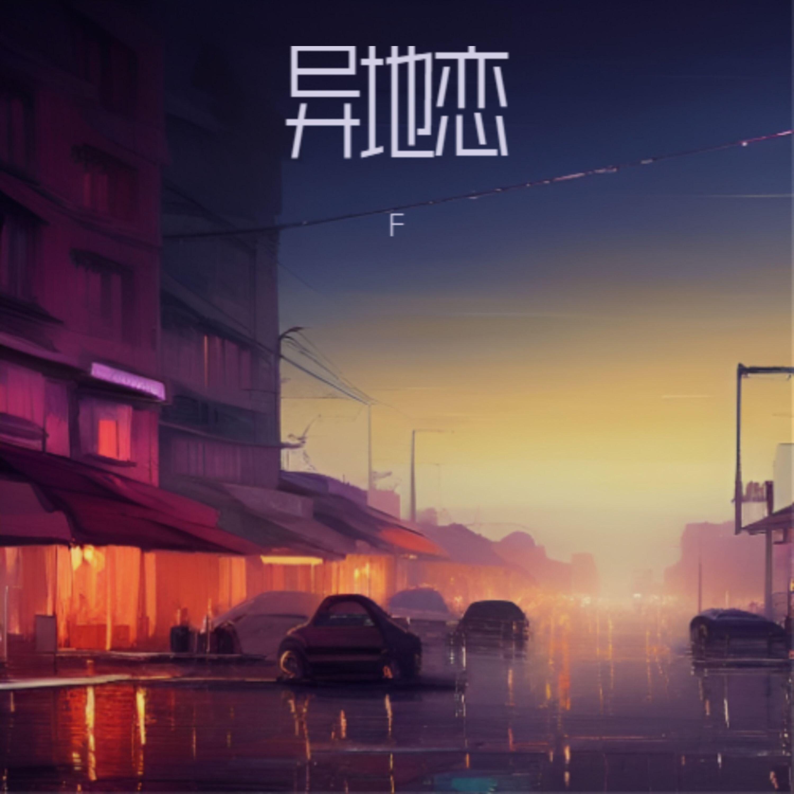 Релиз 异地恋