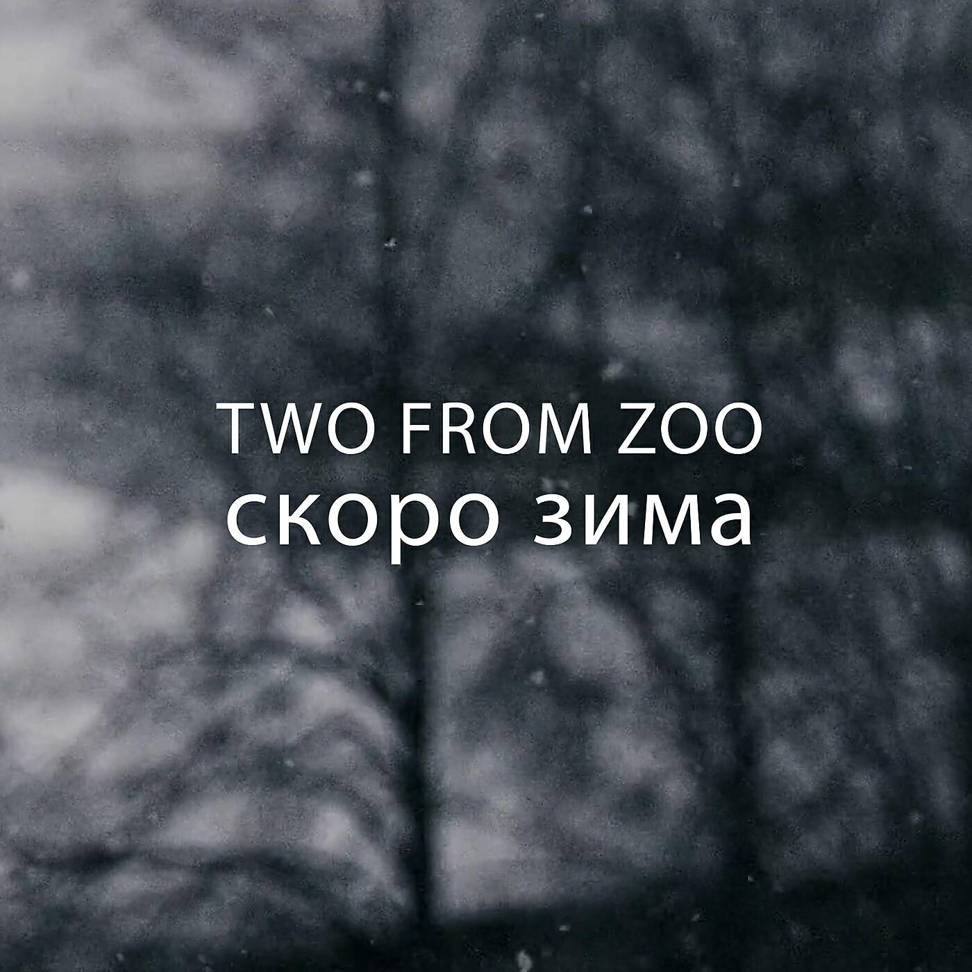 Релиз Скоро зима