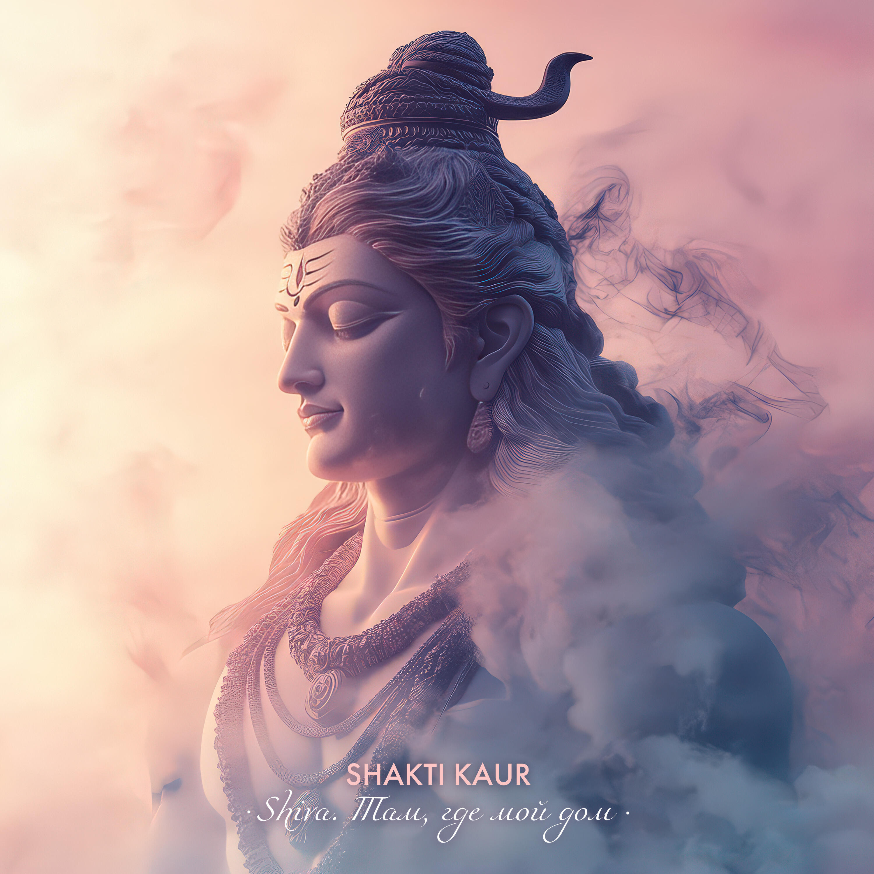 Релиз Shiva. Там, где мой дом
