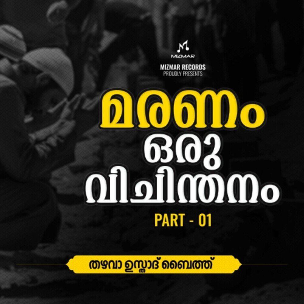Релиз Maranam Oru Vichinthanam