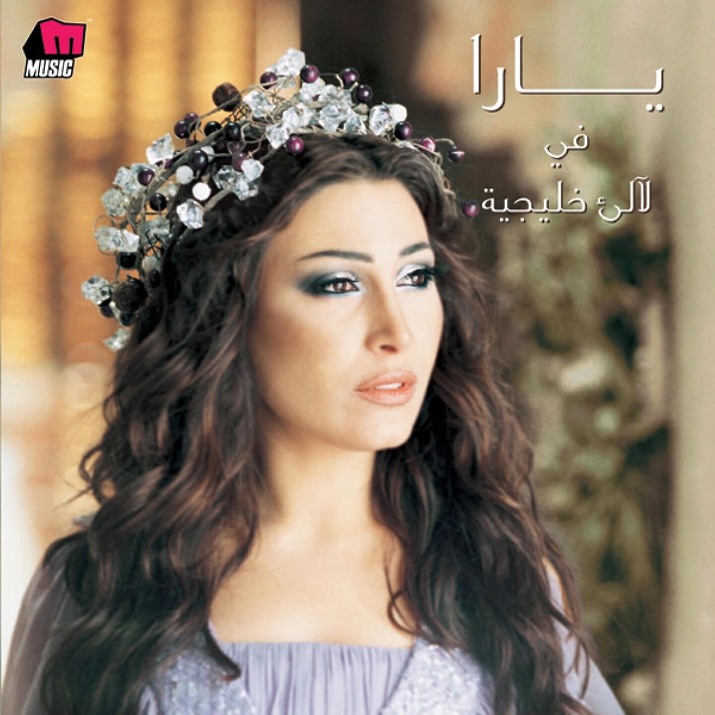 Релиз Yara Fi La'ale' Khalijiyah
