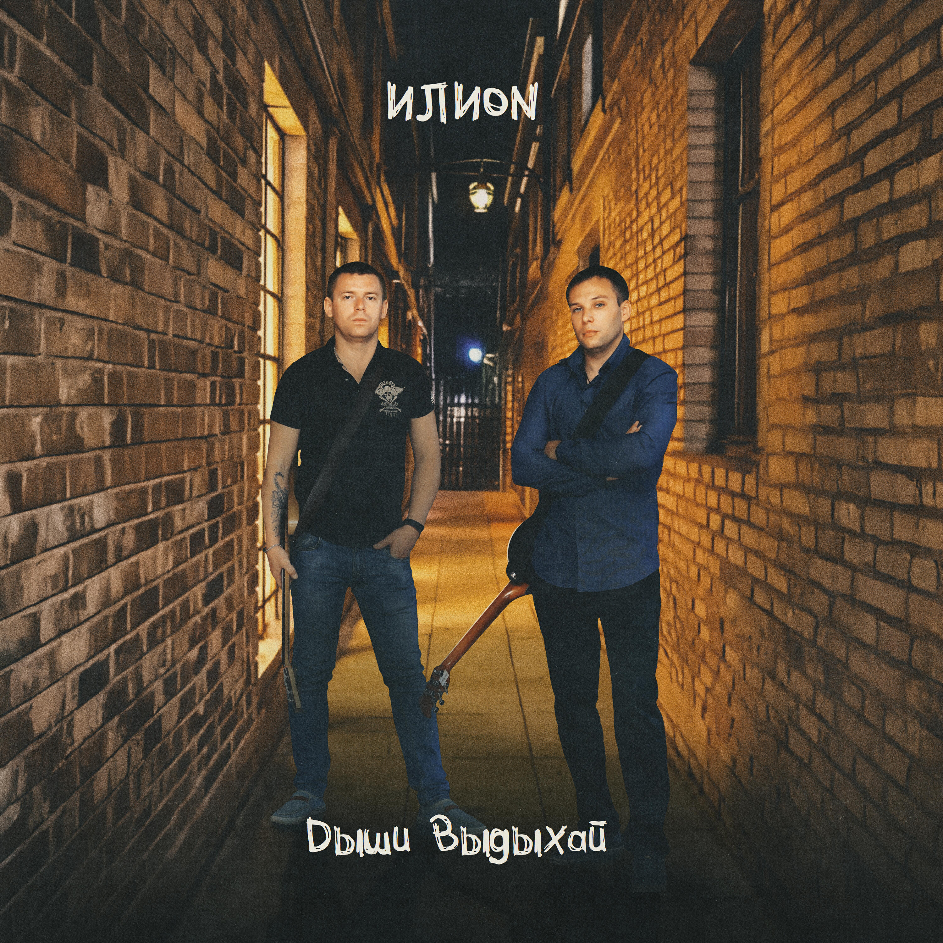 Релиз Дыши/Выдыхай