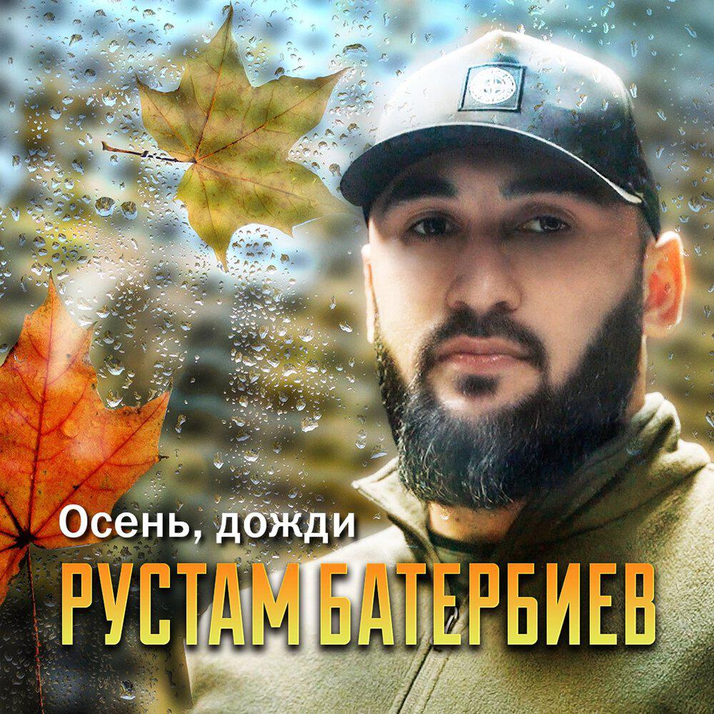 Релиз Осень, дожди