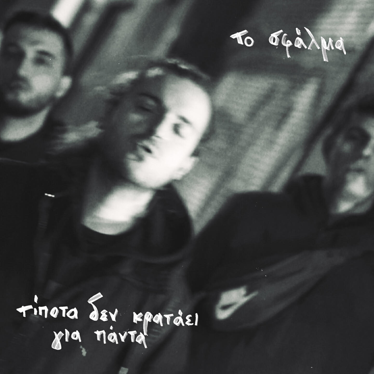Постер альбома Tipota Den Krataei Gia Panta