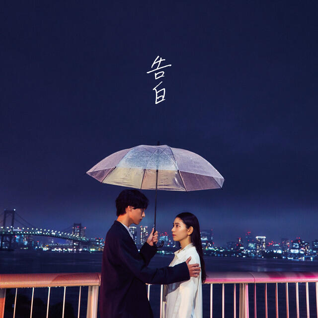 Релиз 告白