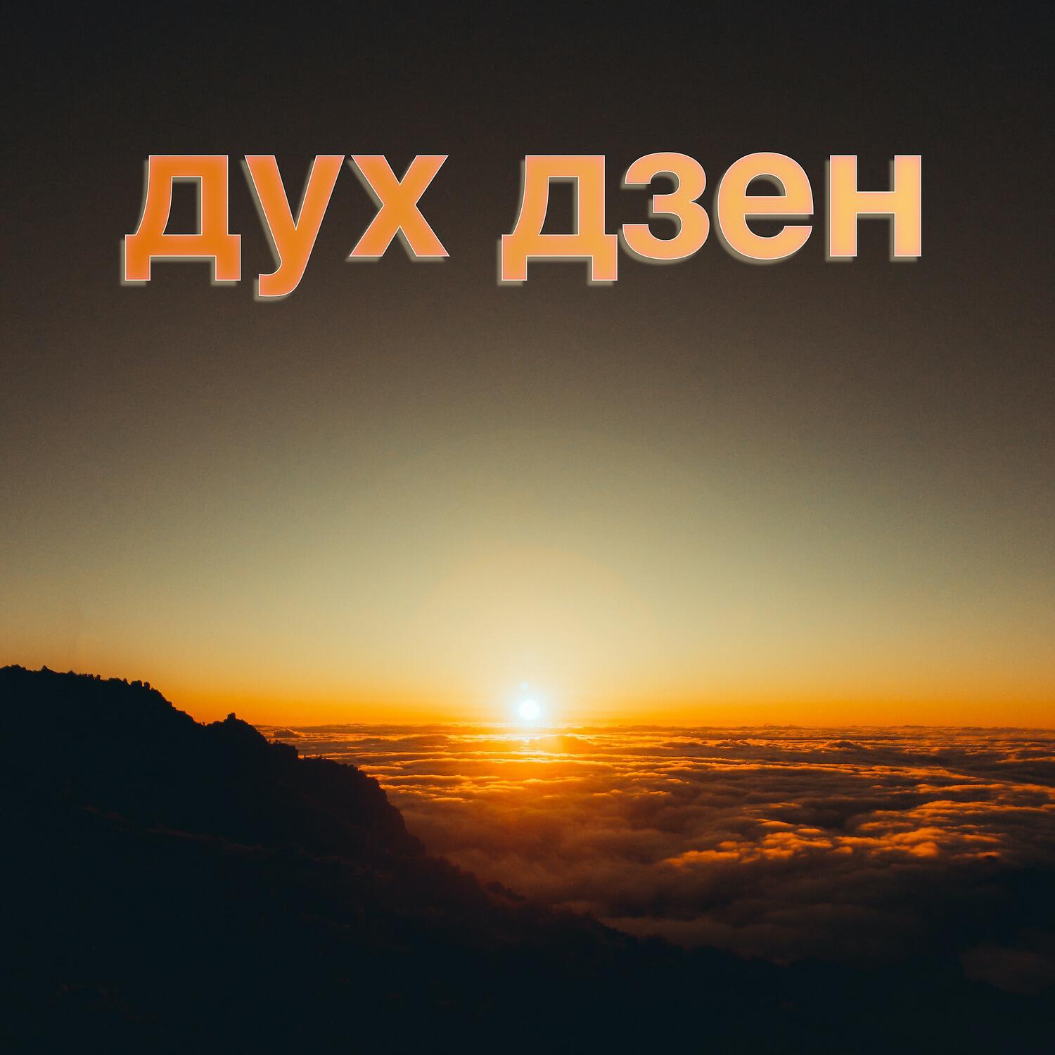 Релиз Дух дзен