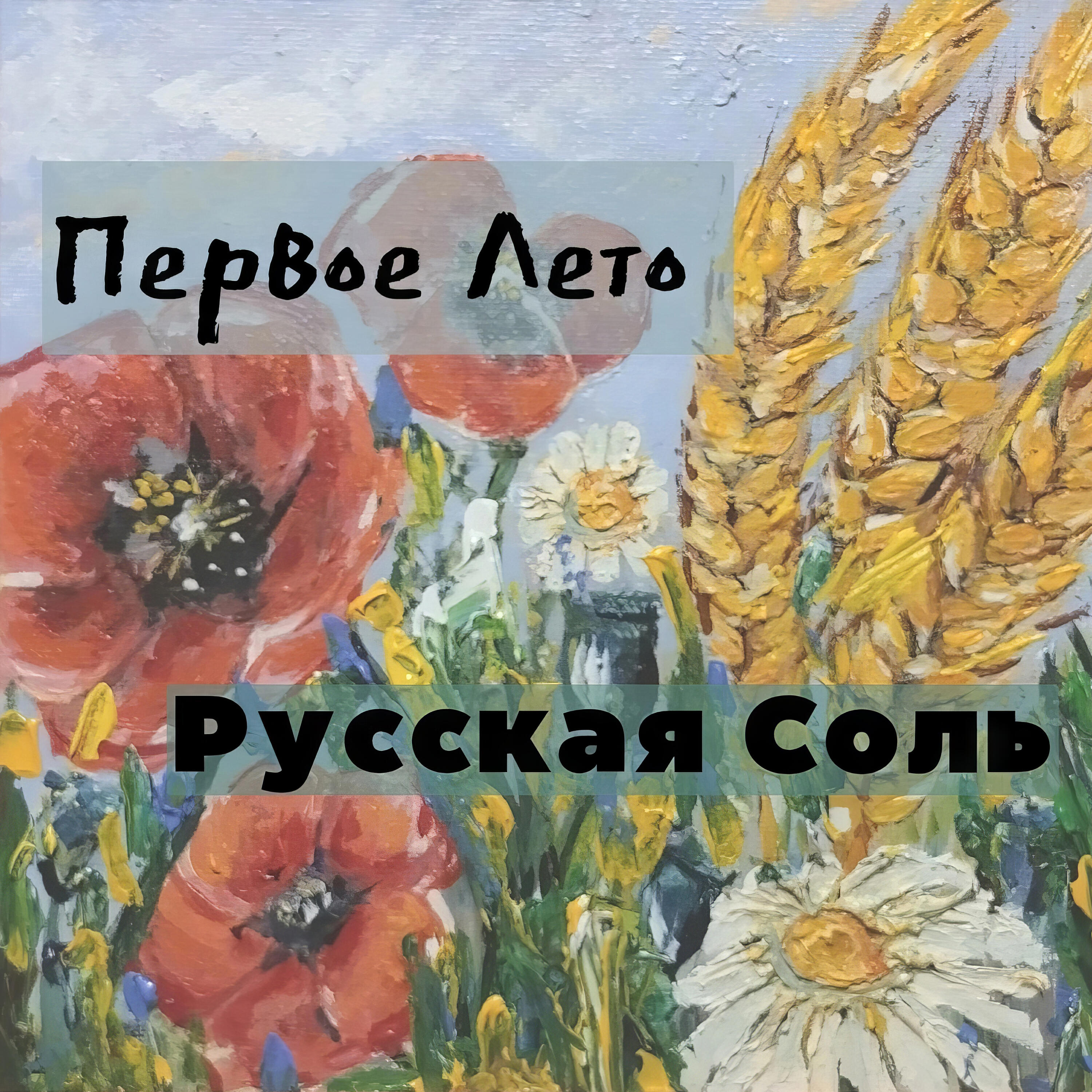Релиз Русская Соль