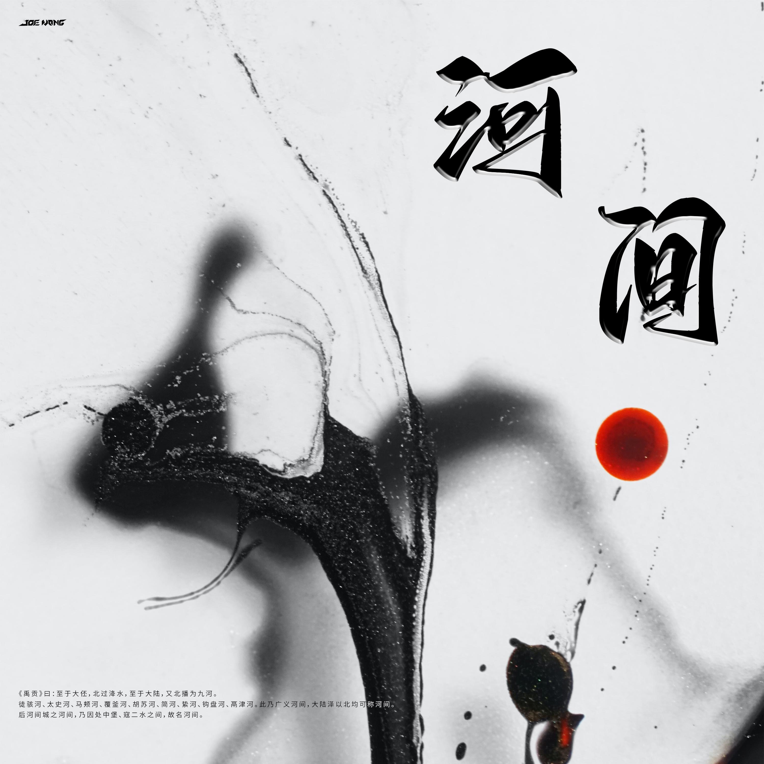 Релиз 河间