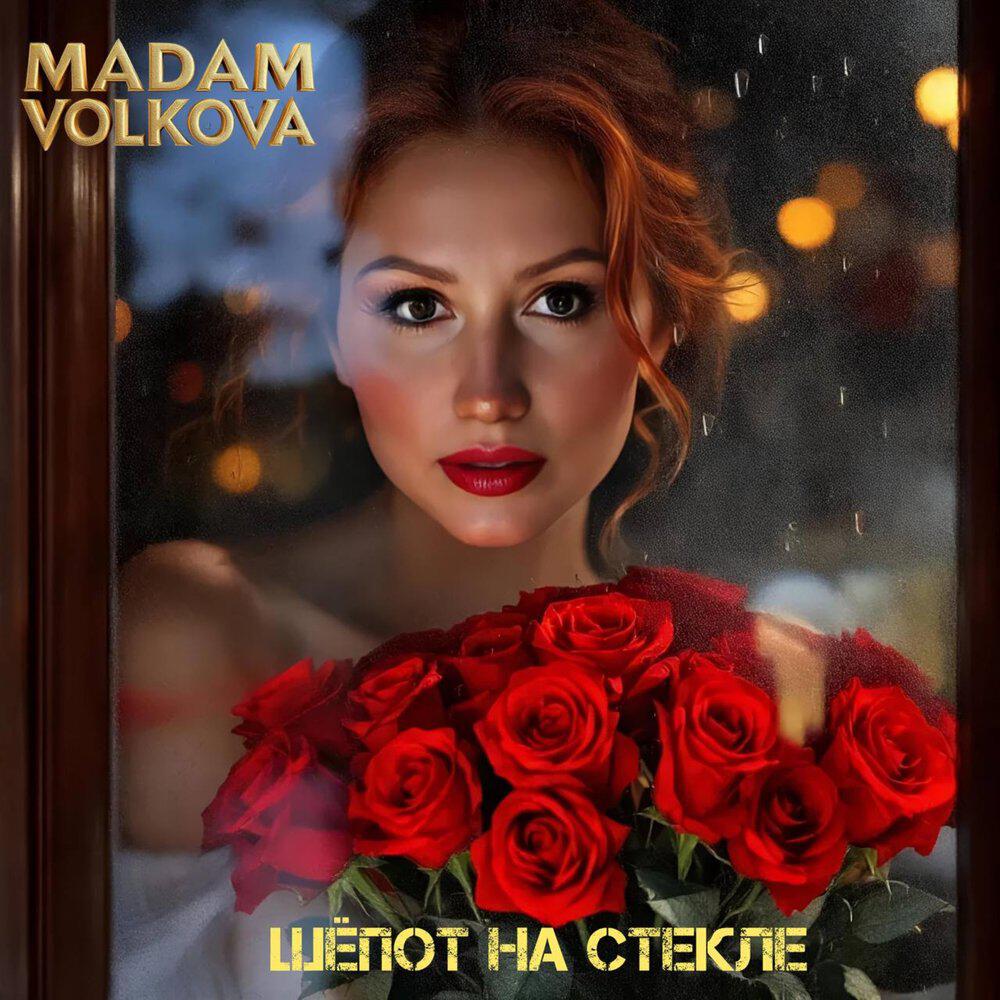 Релиз Шёпот на стекле