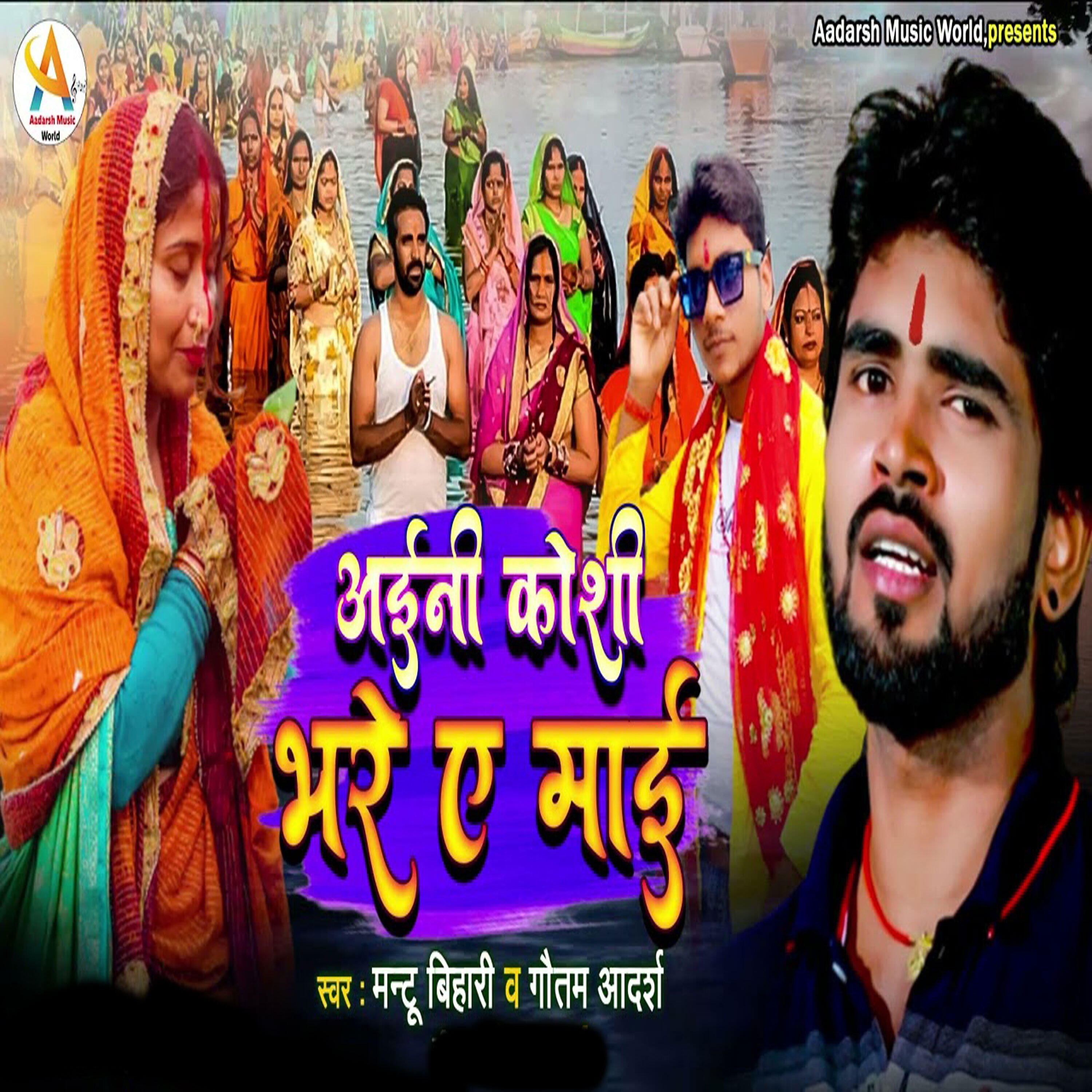 Релиз Ayini Koshi Bhare Ye Maai