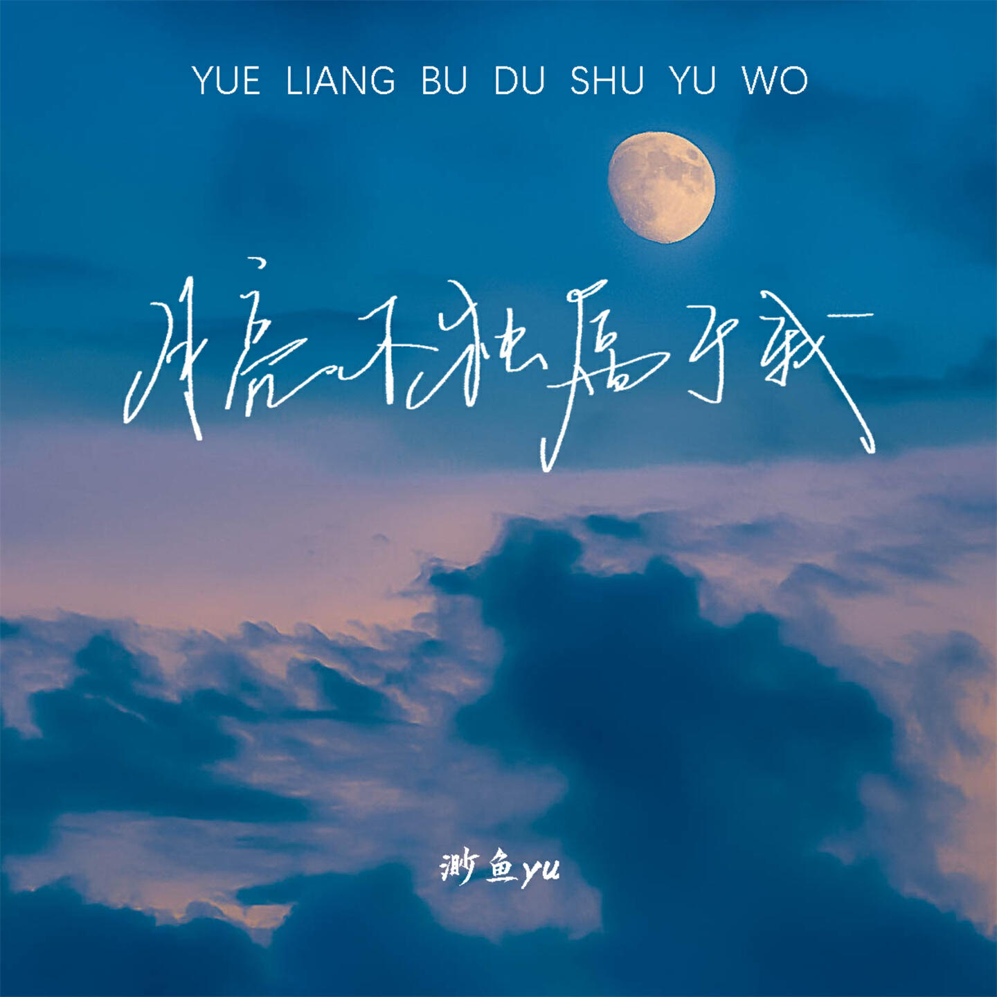 Релиз 月亮不独属于我