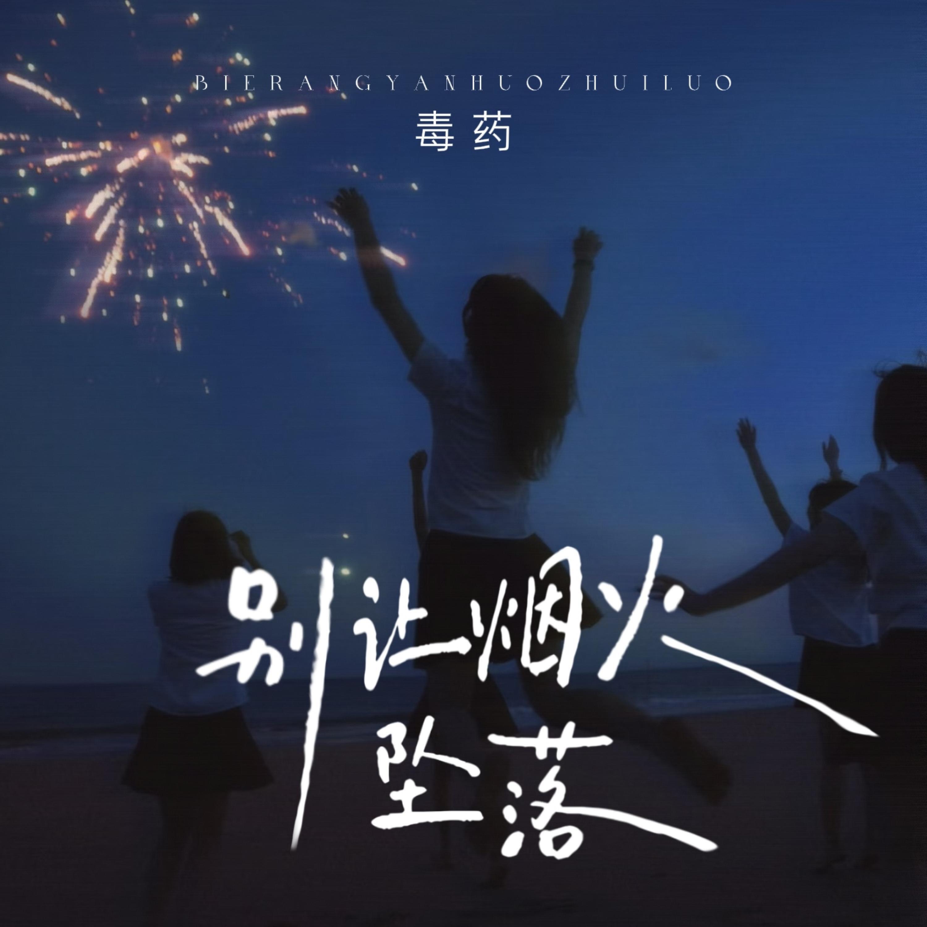 Релиз 别让烟火坠落