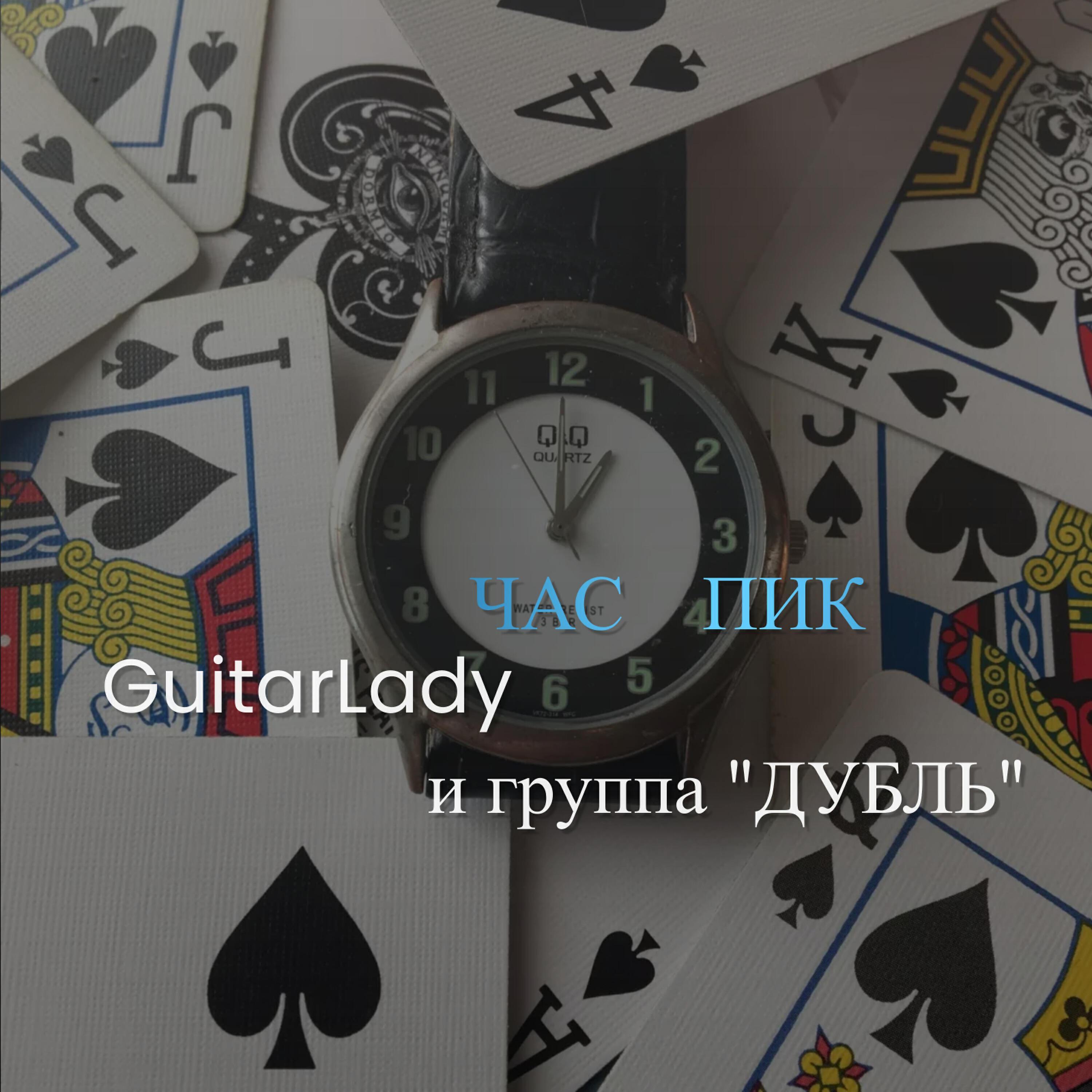 GuitarLady