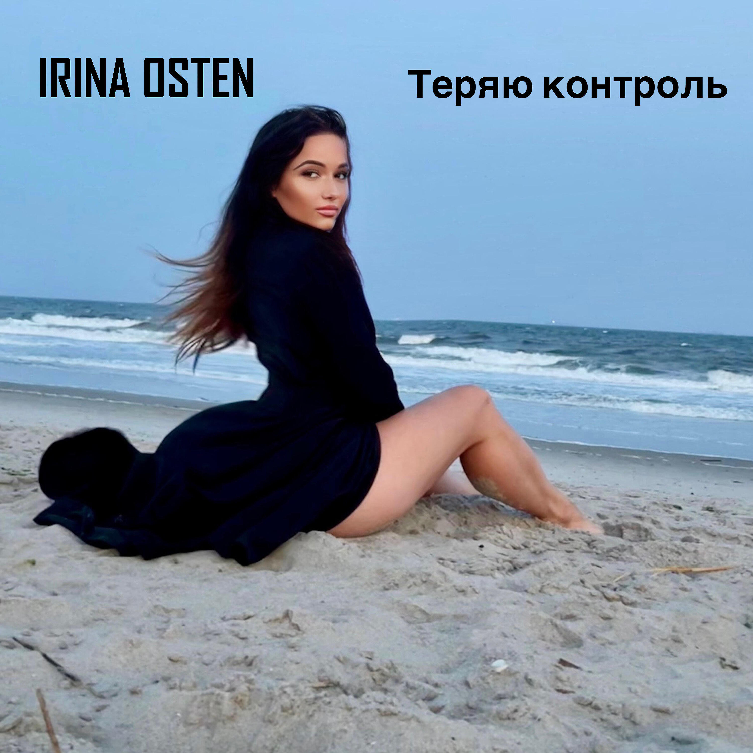 Релиз Теряю контроль