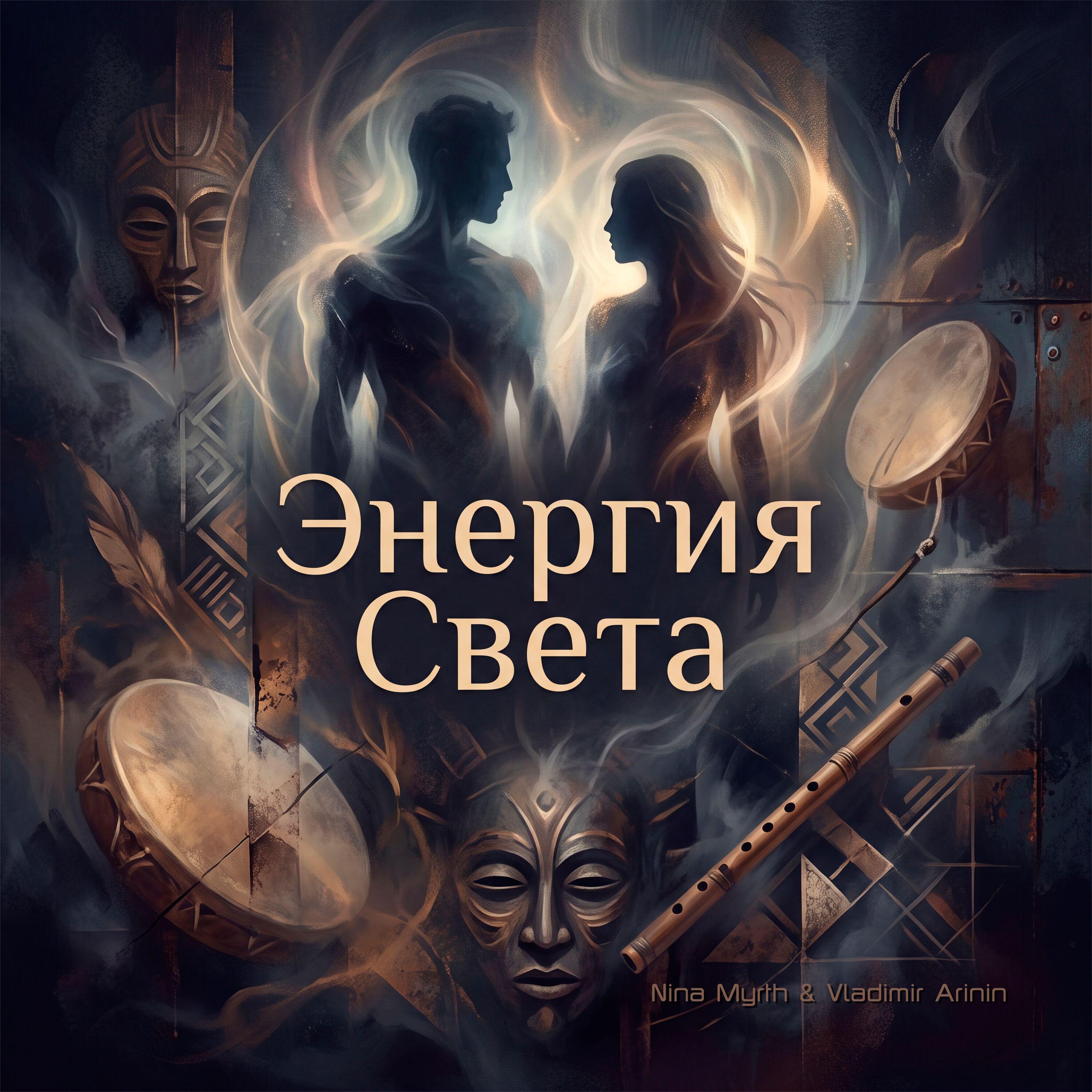 Релиз Энергия Света