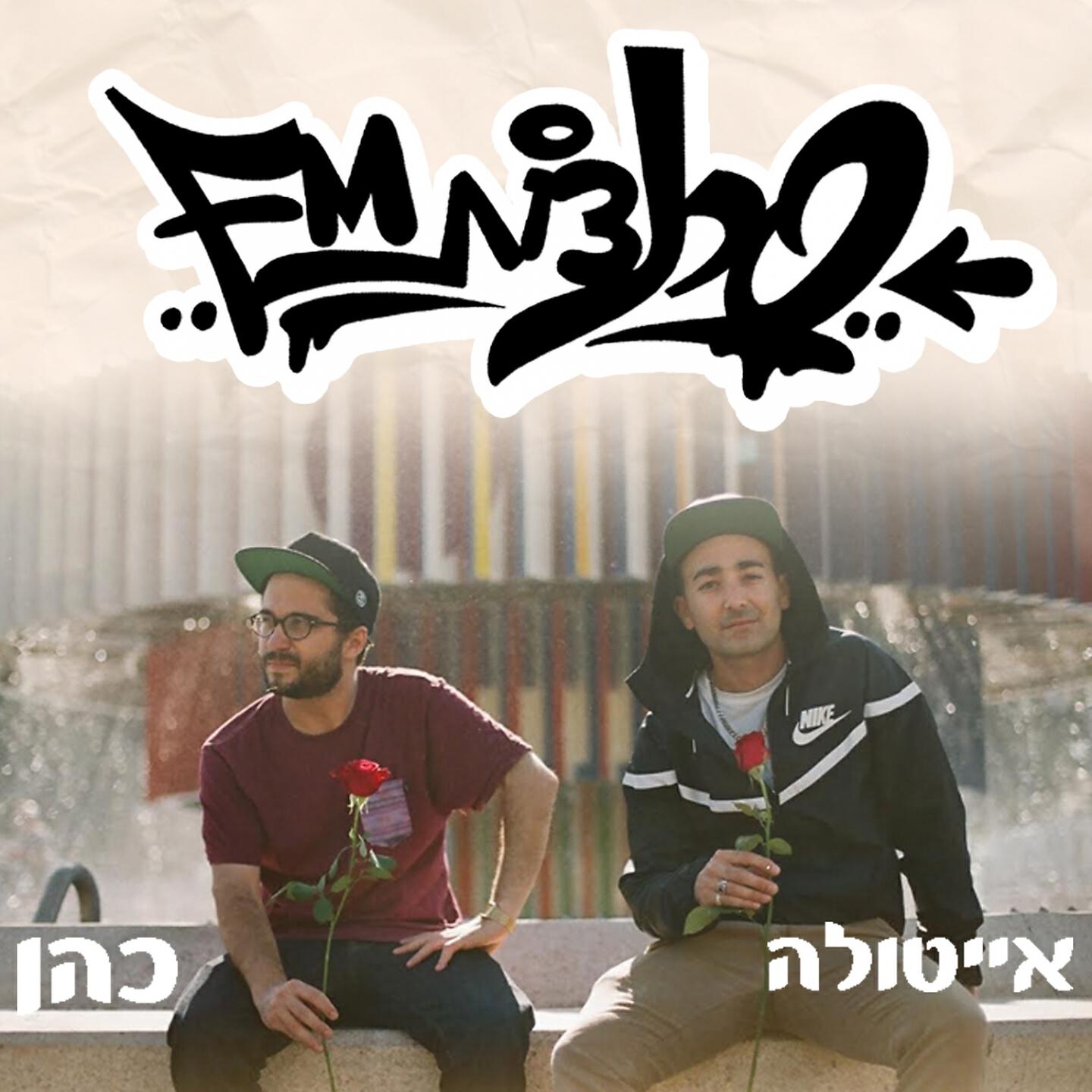 Скачать песню כהן, אייטולה - לכל השועלים бесплатно в MP3 для Android и iOS
