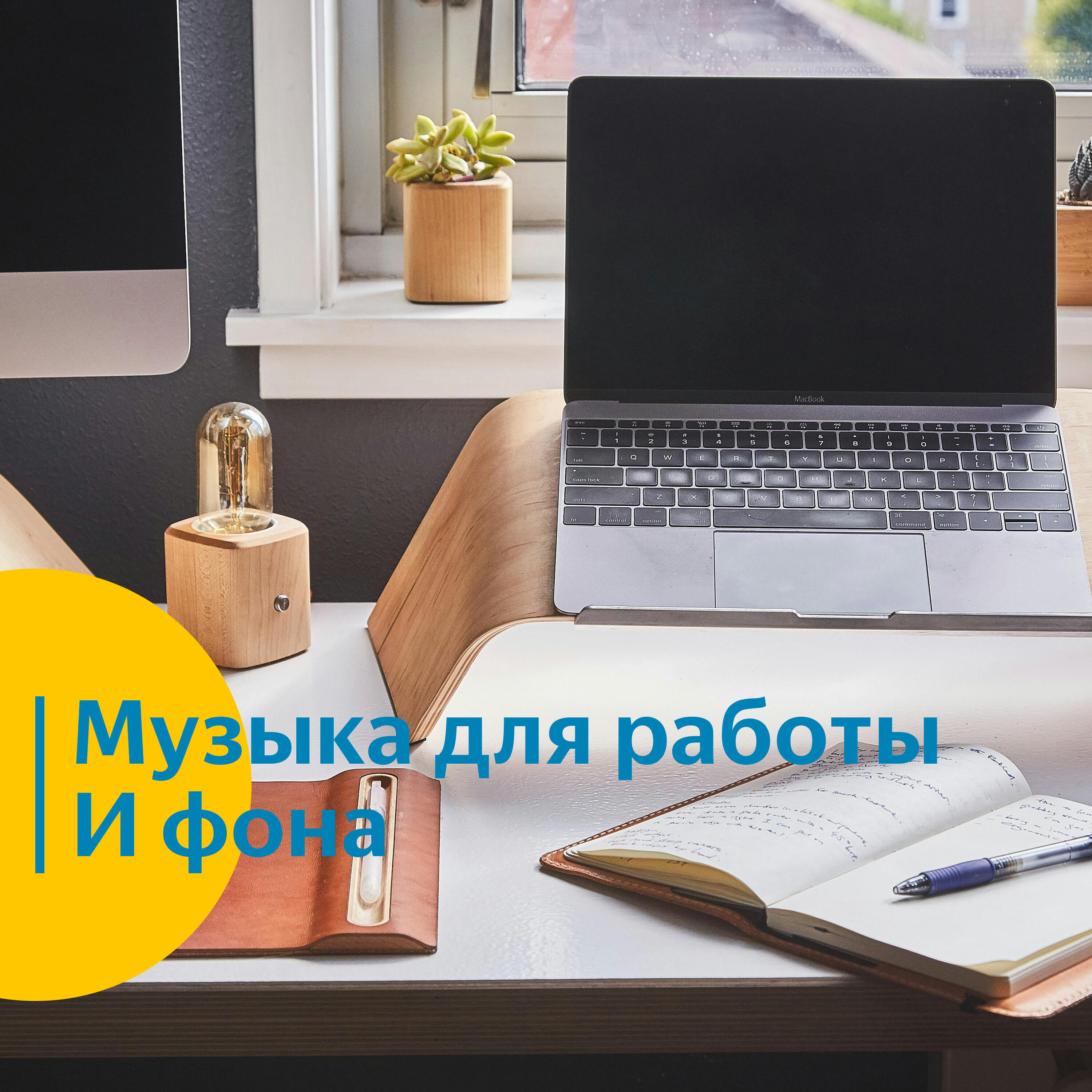Релиз Музыка для работы и фона. Продуктивность и успеваемость