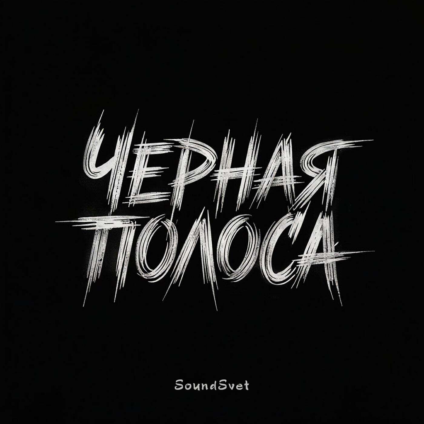 Релиз Чёрная полоса