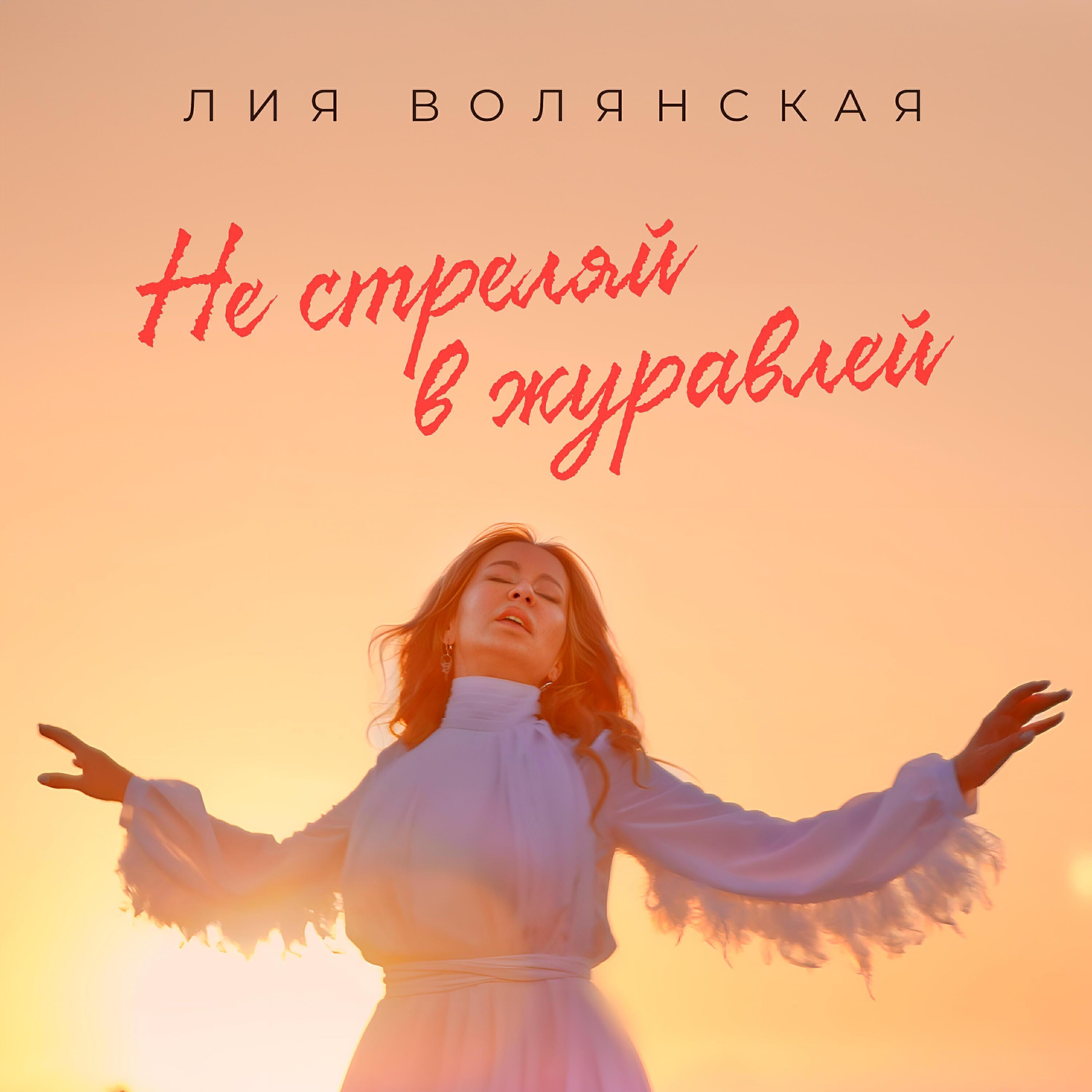 Релиз Не стреляй в журавлей