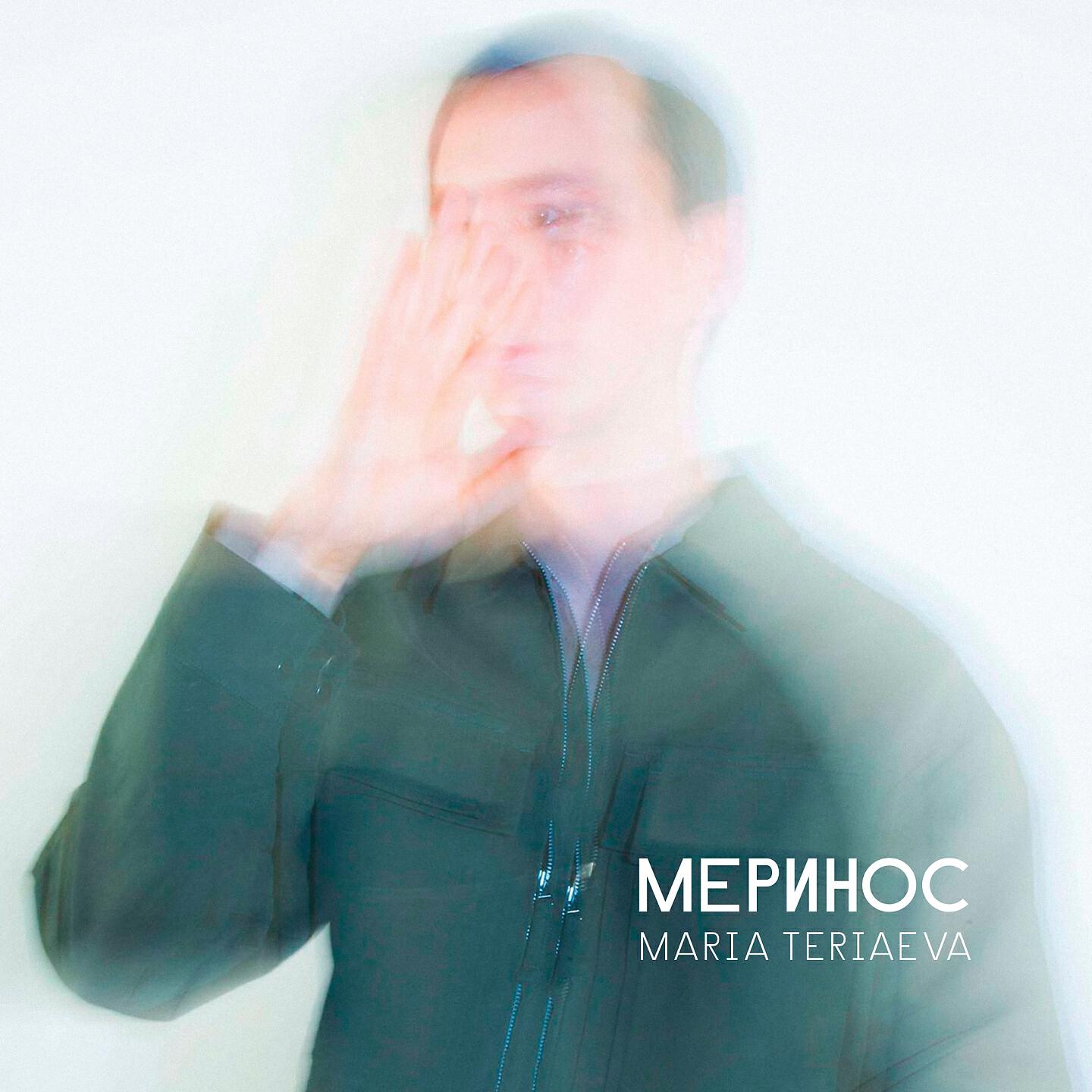 Релиз Меринос