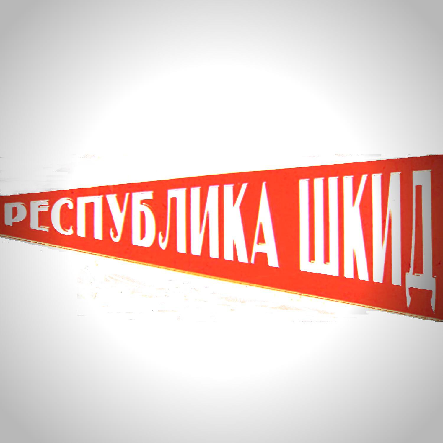 Релиз Республика ШКИД