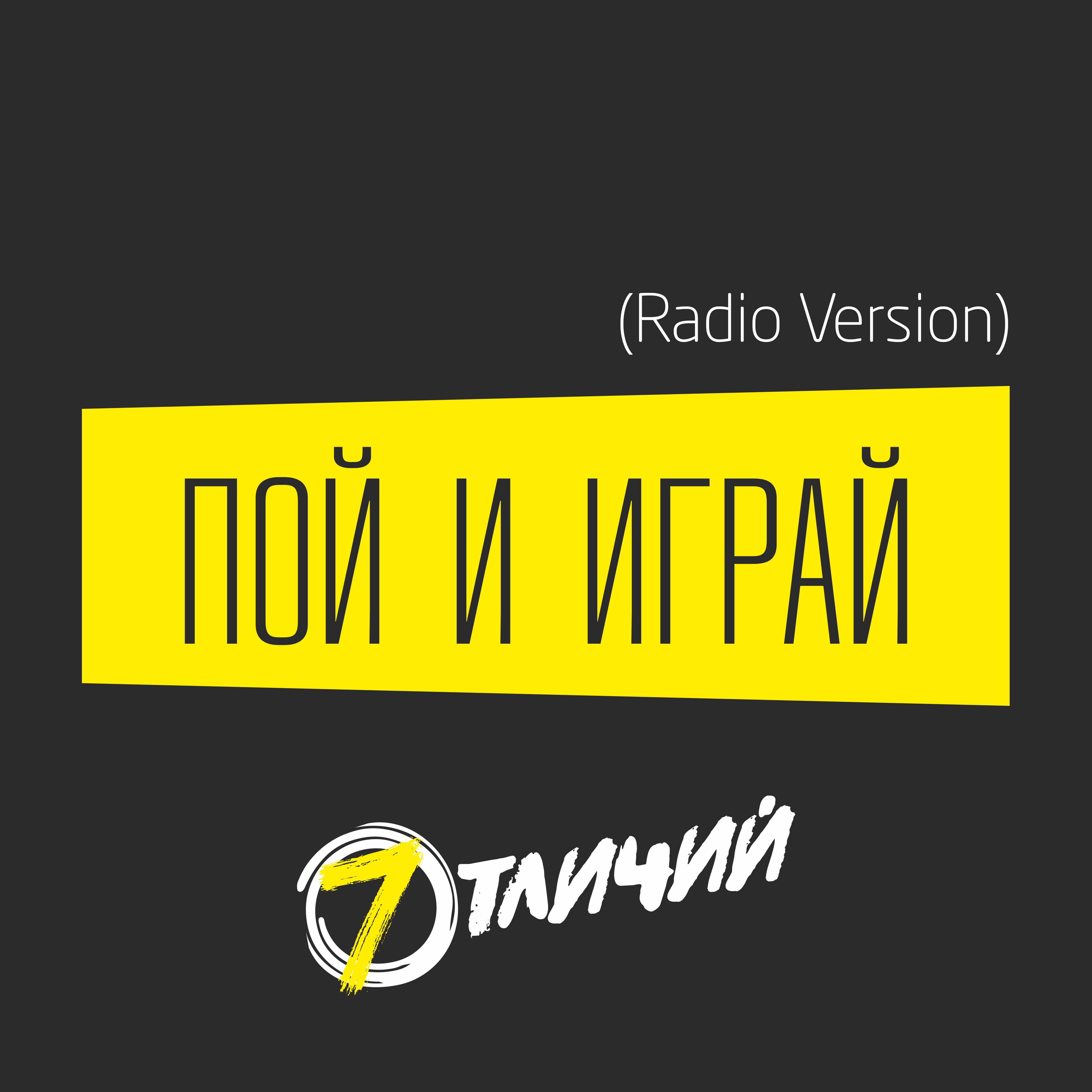 Релиз Пой и играй (Radio Version)