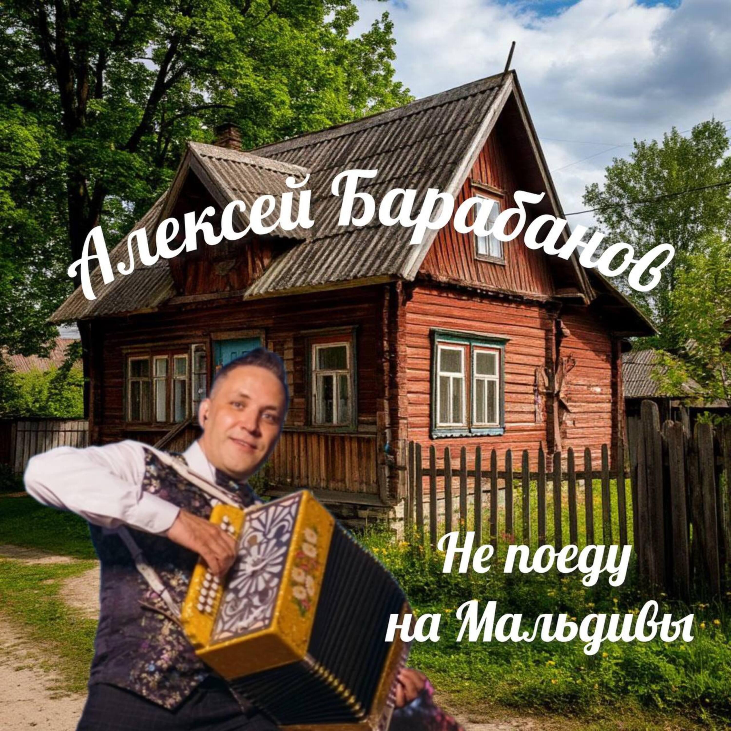 Релиз Не поеду на Мальдивы