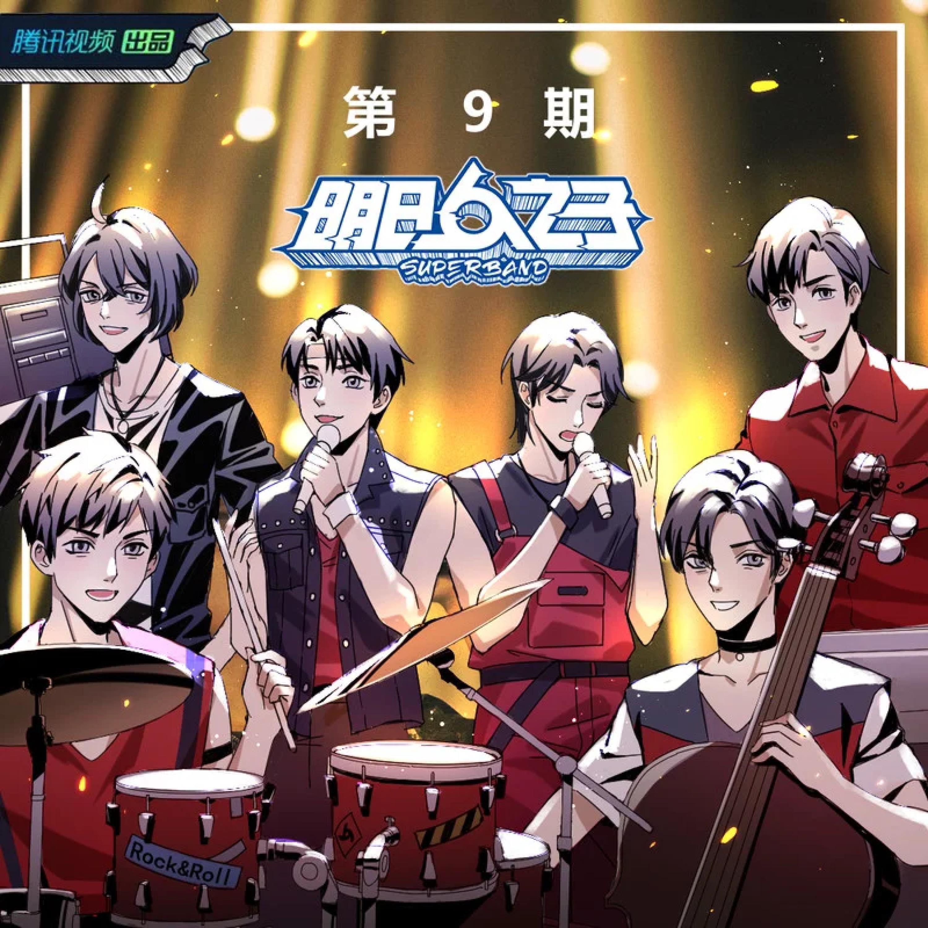 Релиз 明日之子乐团季 第9期