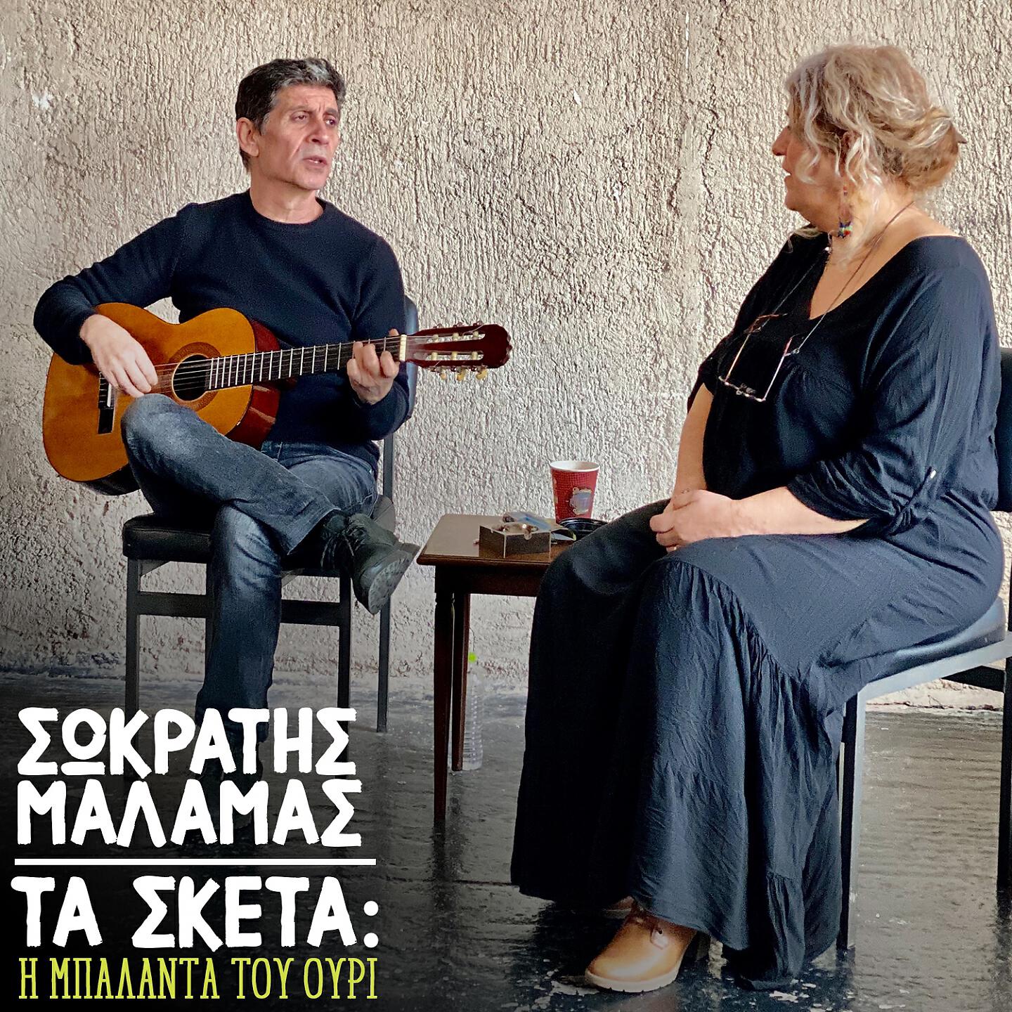 Релиз Ta Sketa: I Mpalanta Tou Ouri