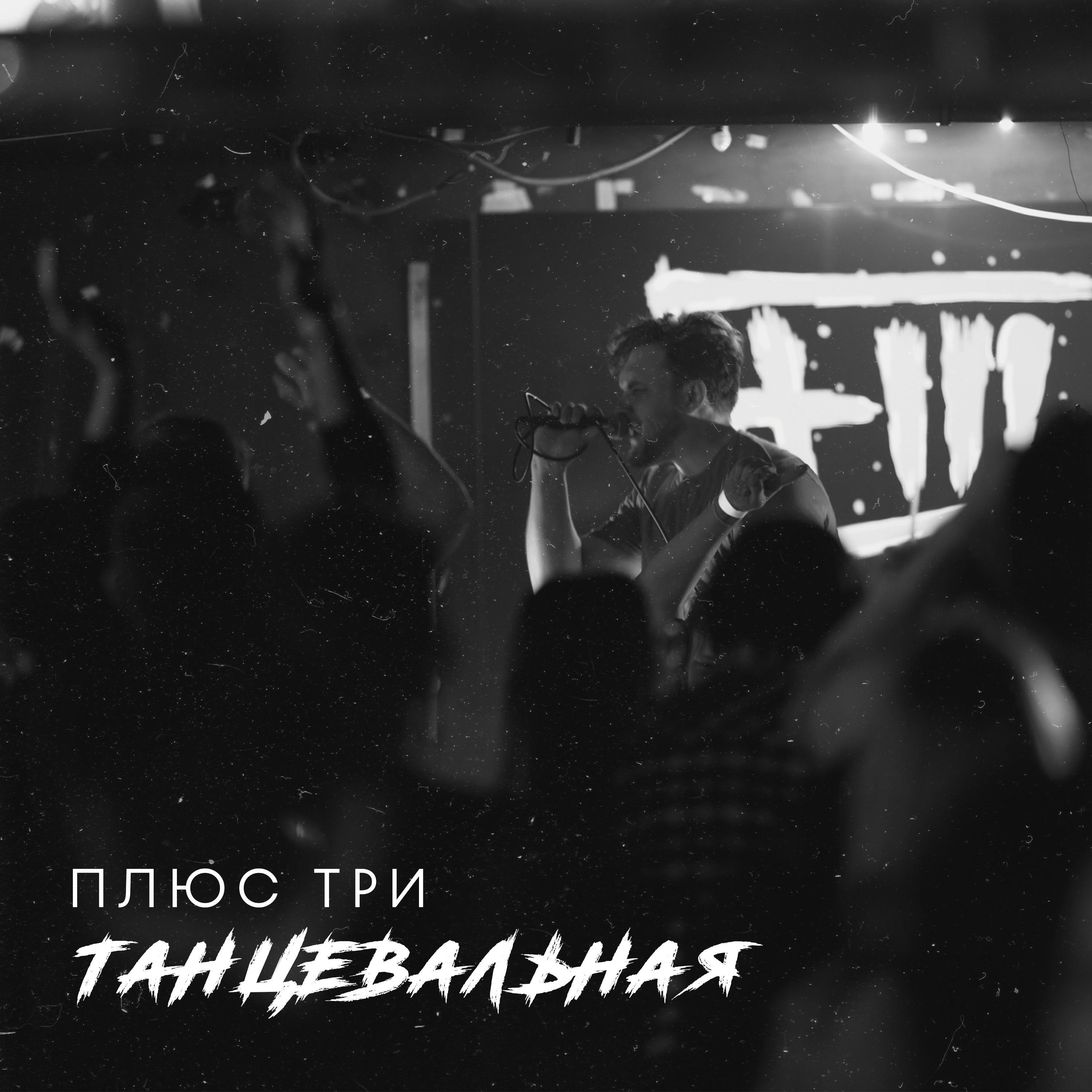 Релиз Танцевальная