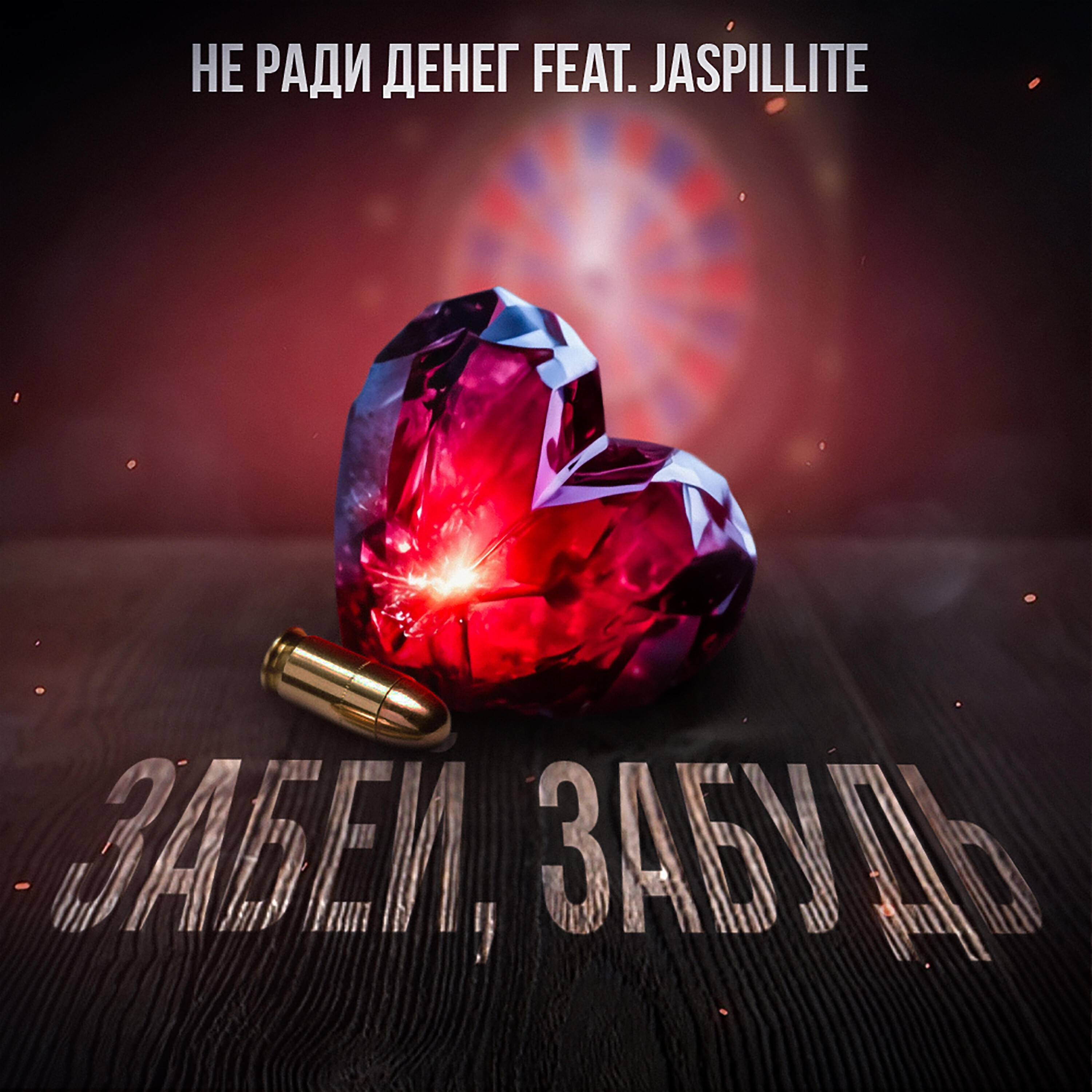 Релиз Забей, забудь