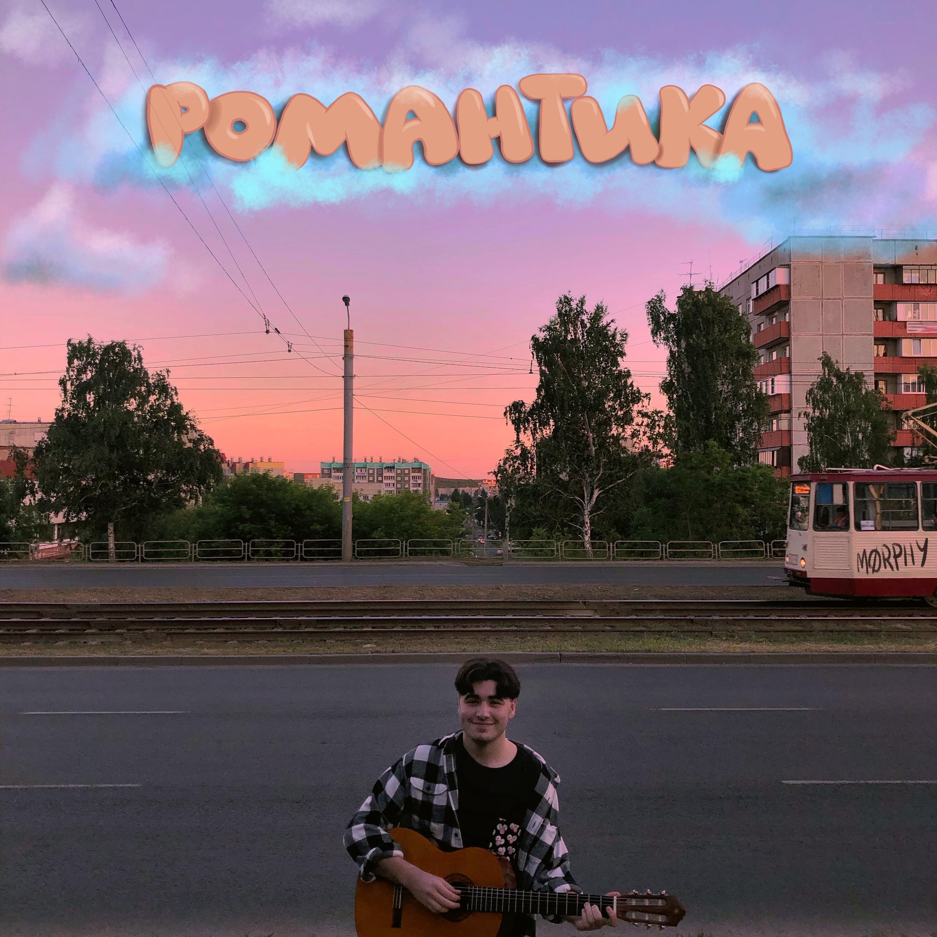 Релиз Романтика